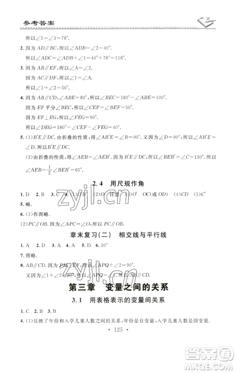 廣東經(jīng)濟(jì)出版社2023名校課堂小練習(xí)七年級(jí)數(shù)學(xué)下冊(cè)北師大版參考答案