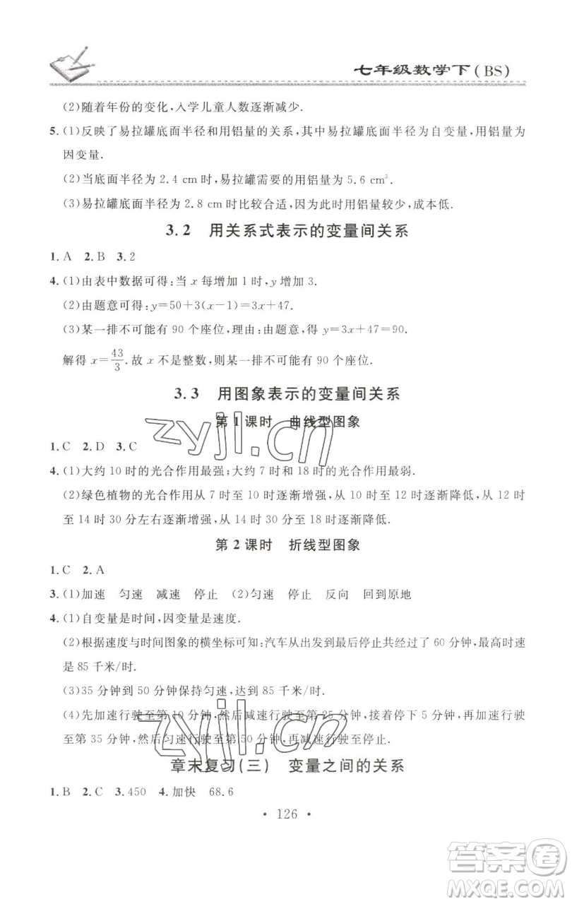 廣東經(jīng)濟(jì)出版社2023名校課堂小練習(xí)七年級(jí)數(shù)學(xué)下冊(cè)北師大版參考答案