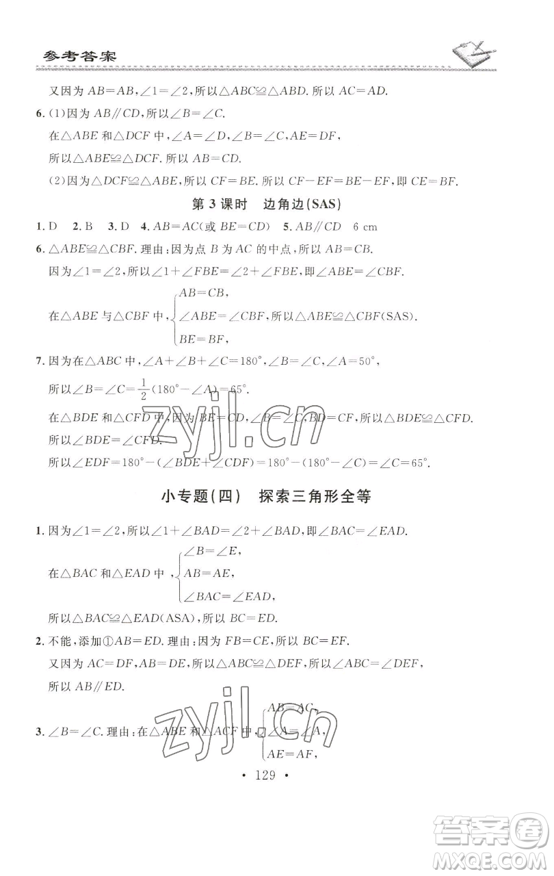 廣東經(jīng)濟(jì)出版社2023名校課堂小練習(xí)七年級(jí)數(shù)學(xué)下冊(cè)北師大版參考答案