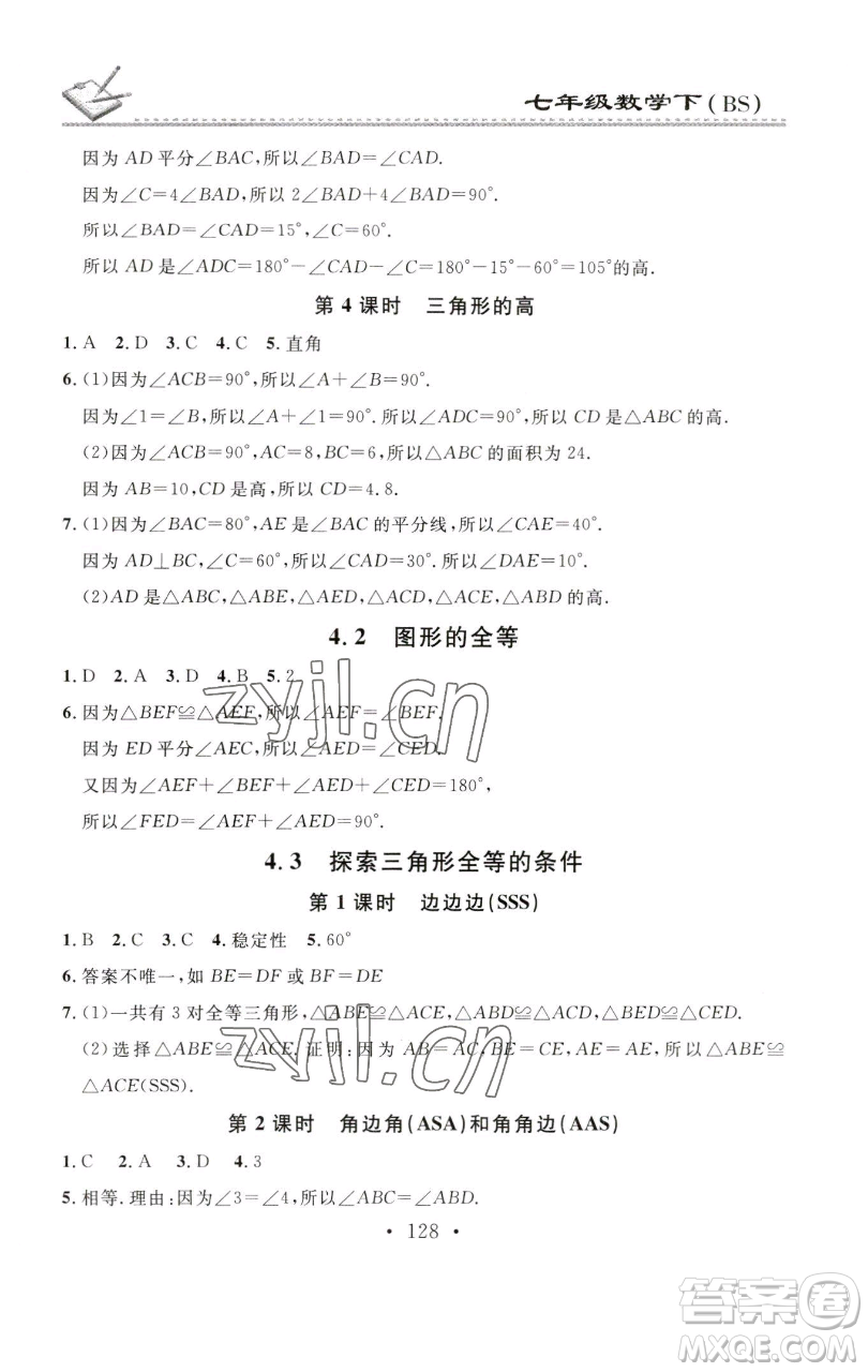 廣東經(jīng)濟(jì)出版社2023名校課堂小練習(xí)七年級(jí)數(shù)學(xué)下冊(cè)北師大版參考答案