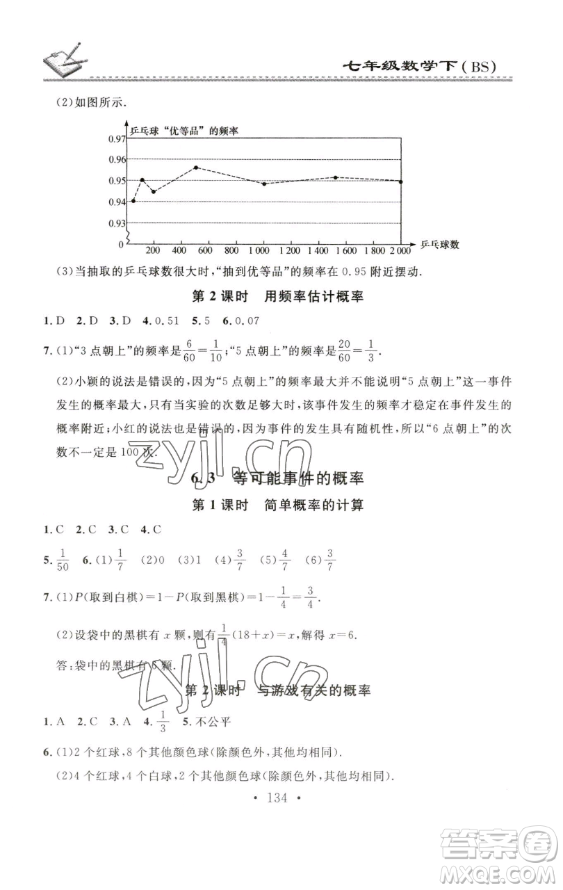 廣東經(jīng)濟(jì)出版社2023名校課堂小練習(xí)七年級(jí)數(shù)學(xué)下冊(cè)北師大版參考答案