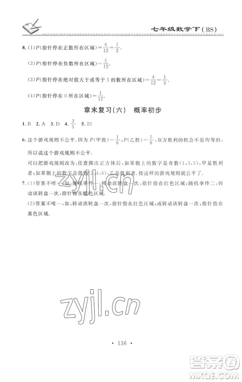 廣東經(jīng)濟(jì)出版社2023名校課堂小練習(xí)七年級(jí)數(shù)學(xué)下冊(cè)北師大版參考答案