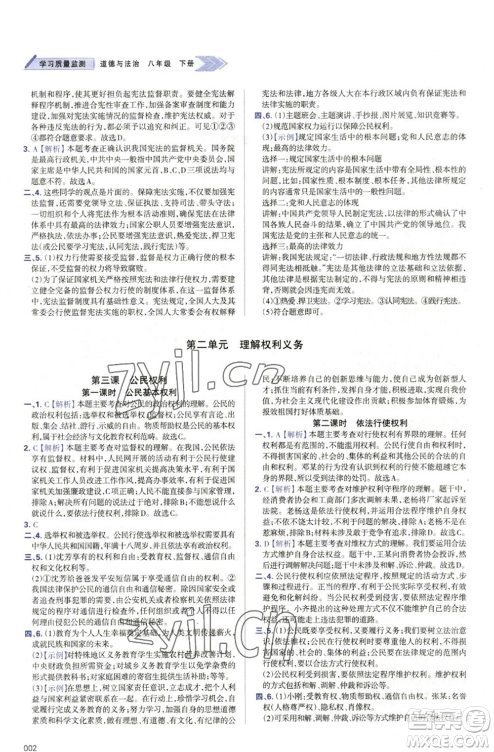 天津教育出版社2023學(xué)習(xí)質(zhì)量監(jiān)測八年級道德與法治下冊人教版參考答案