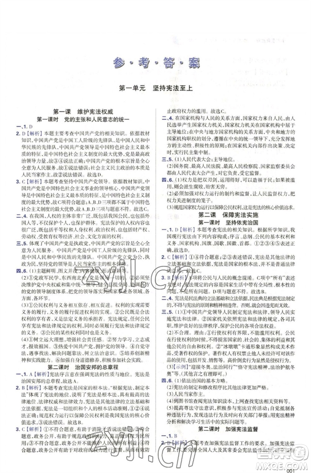 天津教育出版社2023學(xué)習(xí)質(zhì)量監(jiān)測八年級道德與法治下冊人教版參考答案