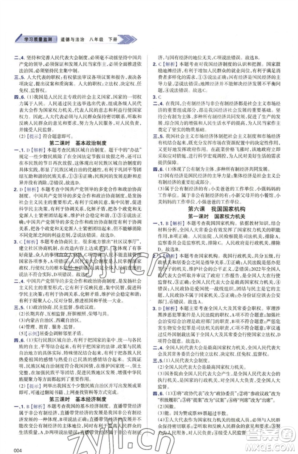 天津教育出版社2023學(xué)習(xí)質(zhì)量監(jiān)測八年級道德與法治下冊人教版參考答案