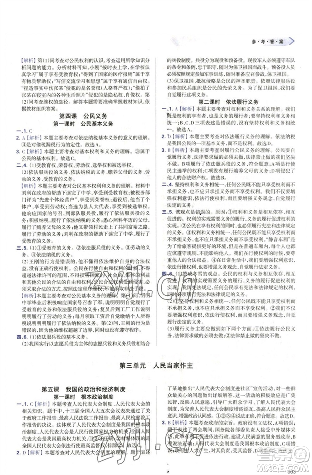 天津教育出版社2023學(xué)習(xí)質(zhì)量監(jiān)測八年級道德與法治下冊人教版參考答案