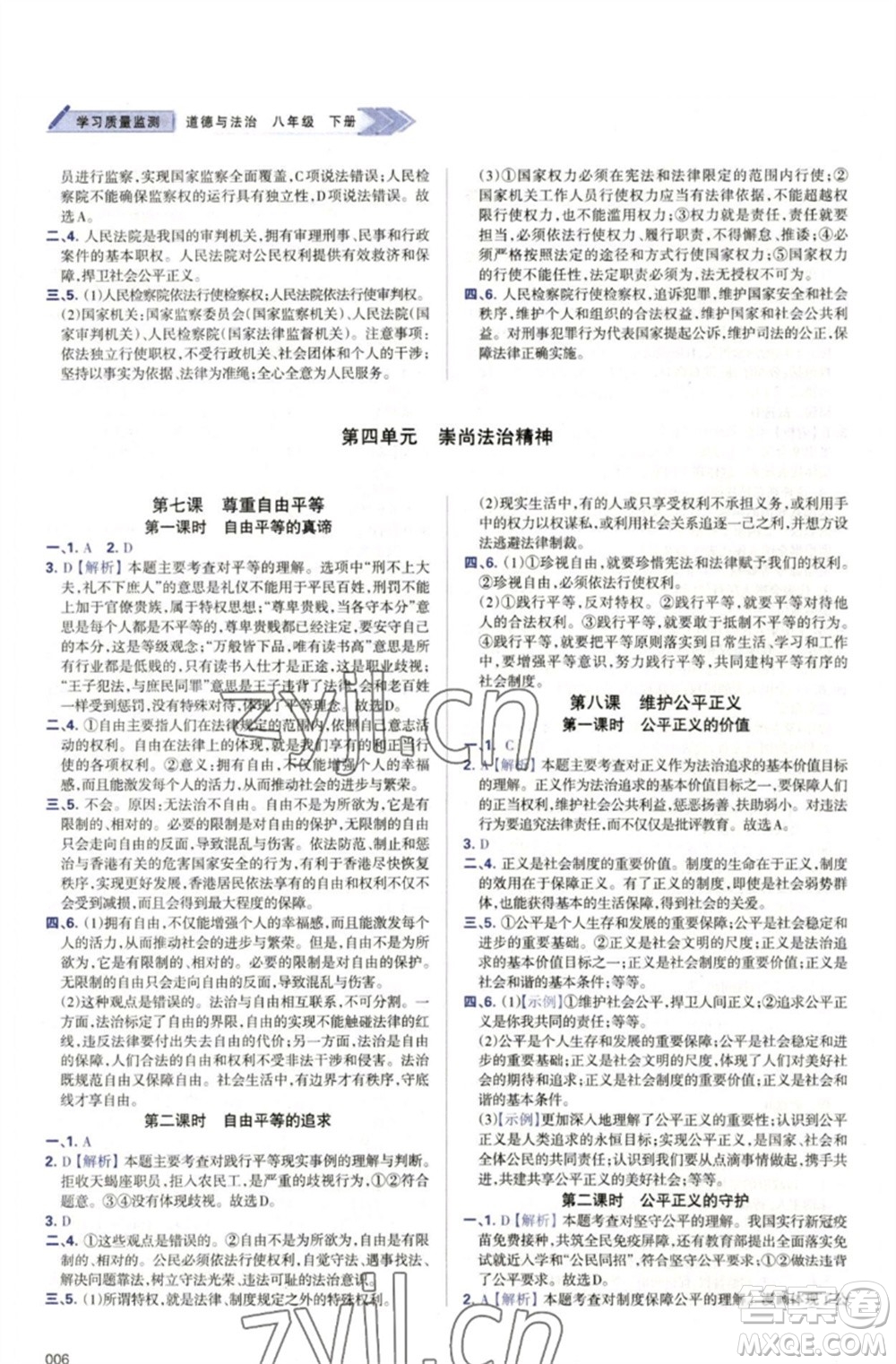 天津教育出版社2023學(xué)習(xí)質(zhì)量監(jiān)測八年級道德與法治下冊人教版參考答案