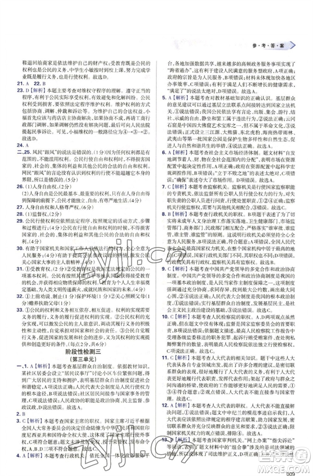 天津教育出版社2023學(xué)習(xí)質(zhì)量監(jiān)測八年級道德與法治下冊人教版參考答案