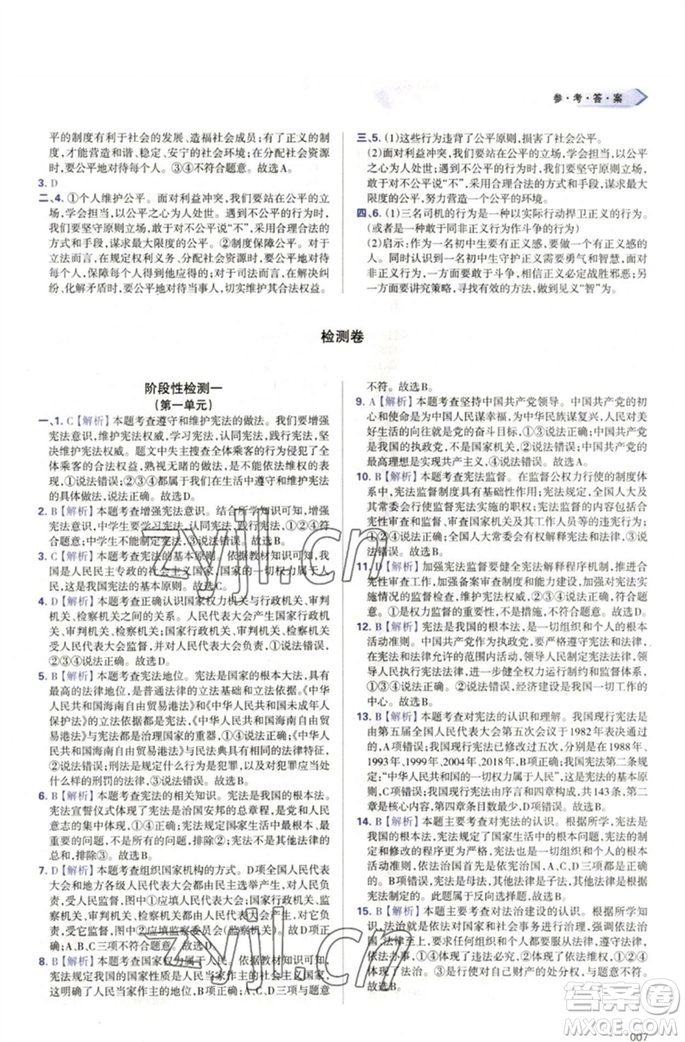 天津教育出版社2023學(xué)習(xí)質(zhì)量監(jiān)測八年級道德與法治下冊人教版參考答案