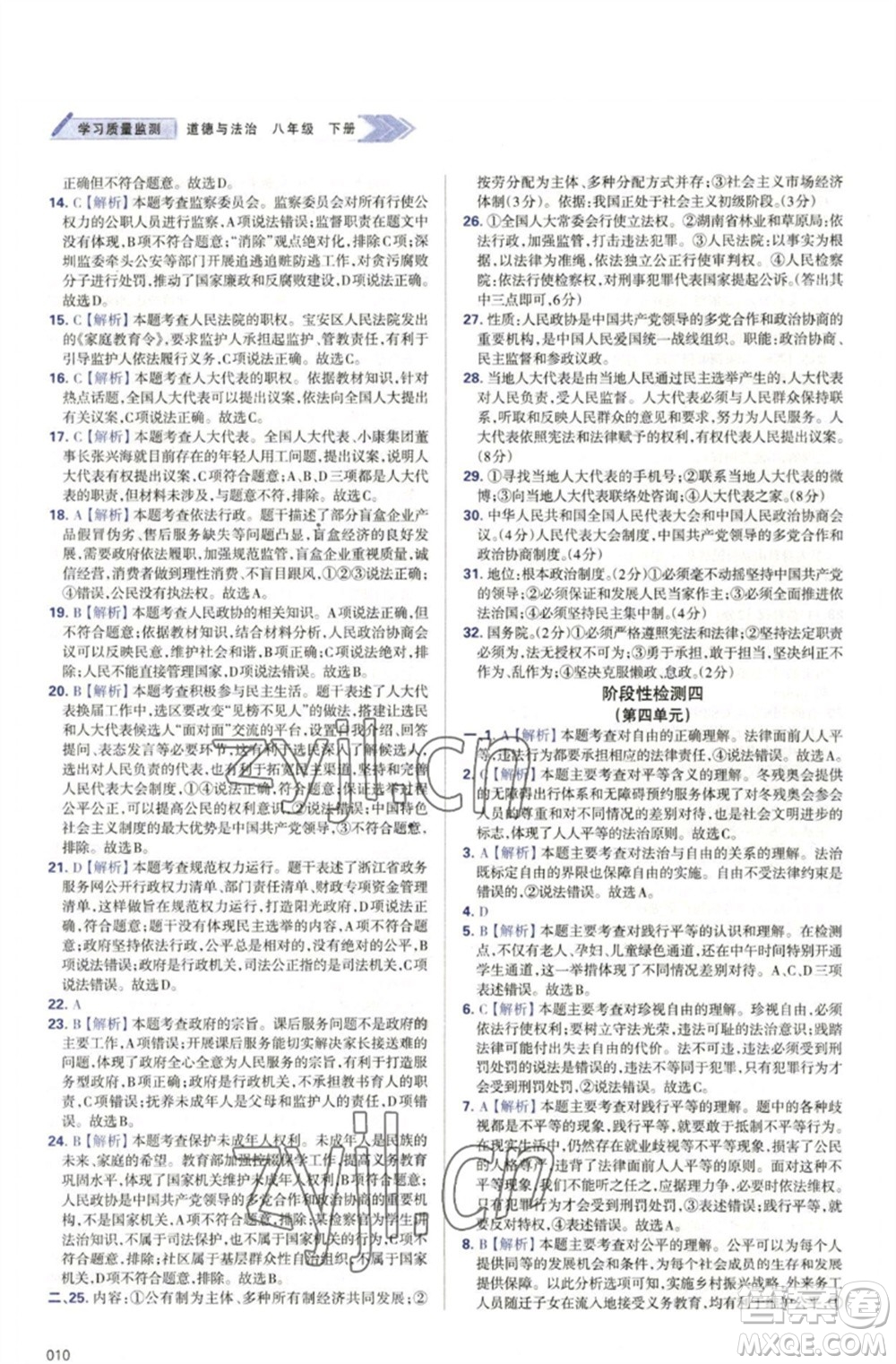天津教育出版社2023學(xué)習(xí)質(zhì)量監(jiān)測八年級道德與法治下冊人教版參考答案