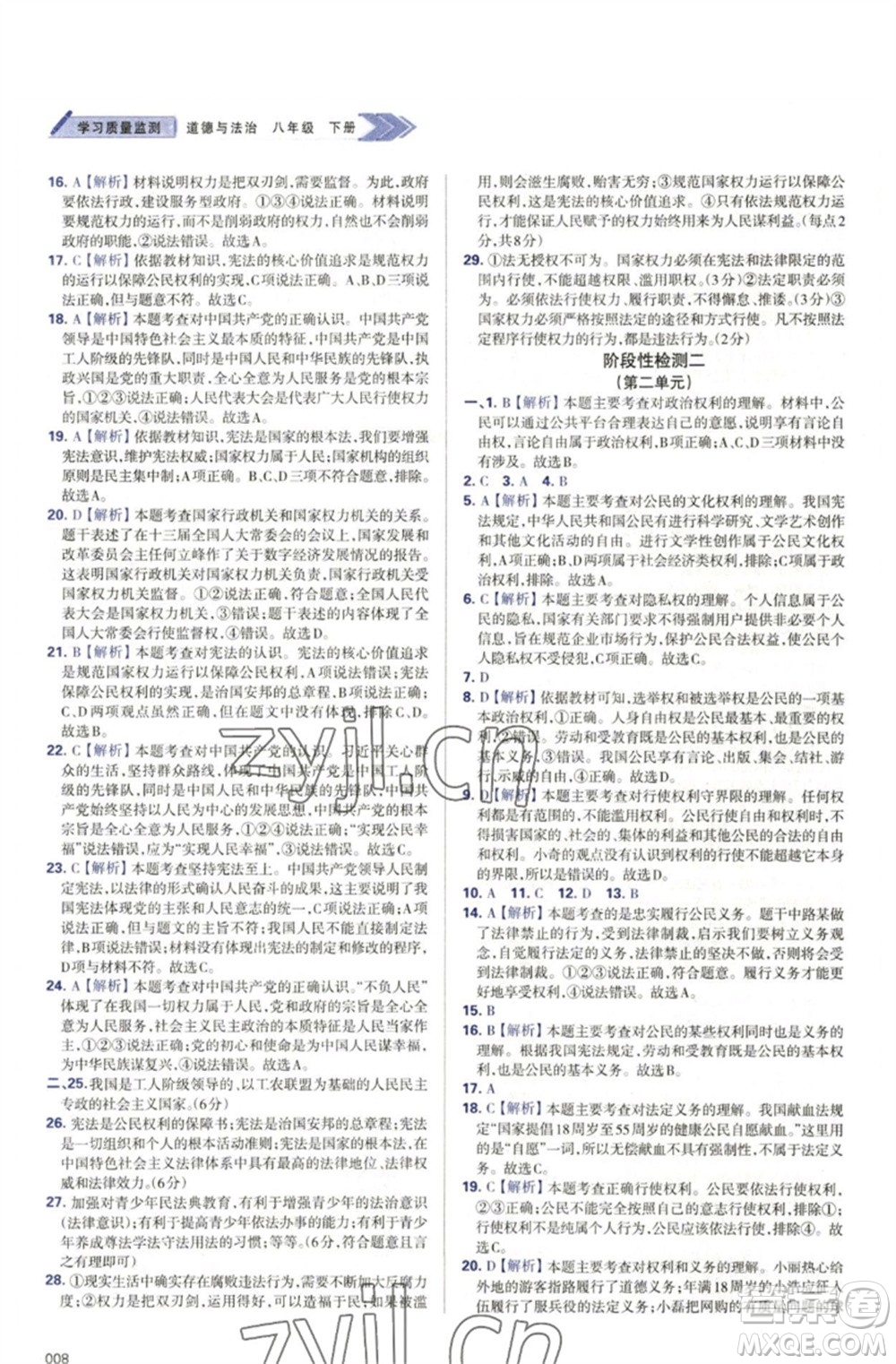 天津教育出版社2023學(xué)習(xí)質(zhì)量監(jiān)測八年級道德與法治下冊人教版參考答案