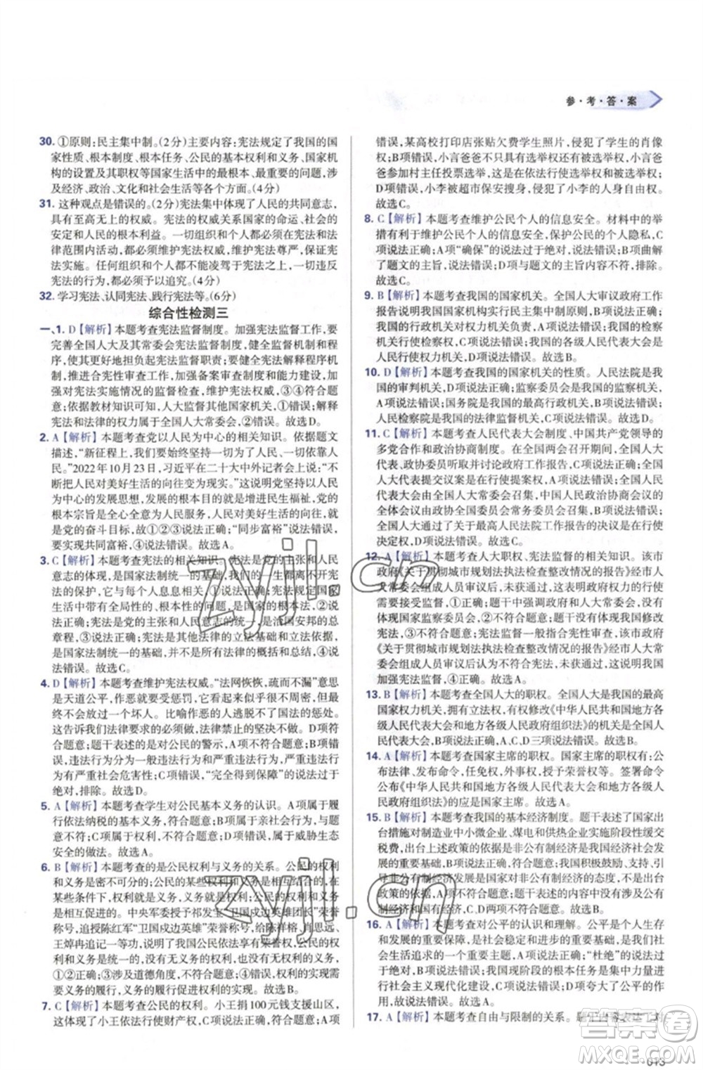 天津教育出版社2023學(xué)習(xí)質(zhì)量監(jiān)測八年級道德與法治下冊人教版參考答案