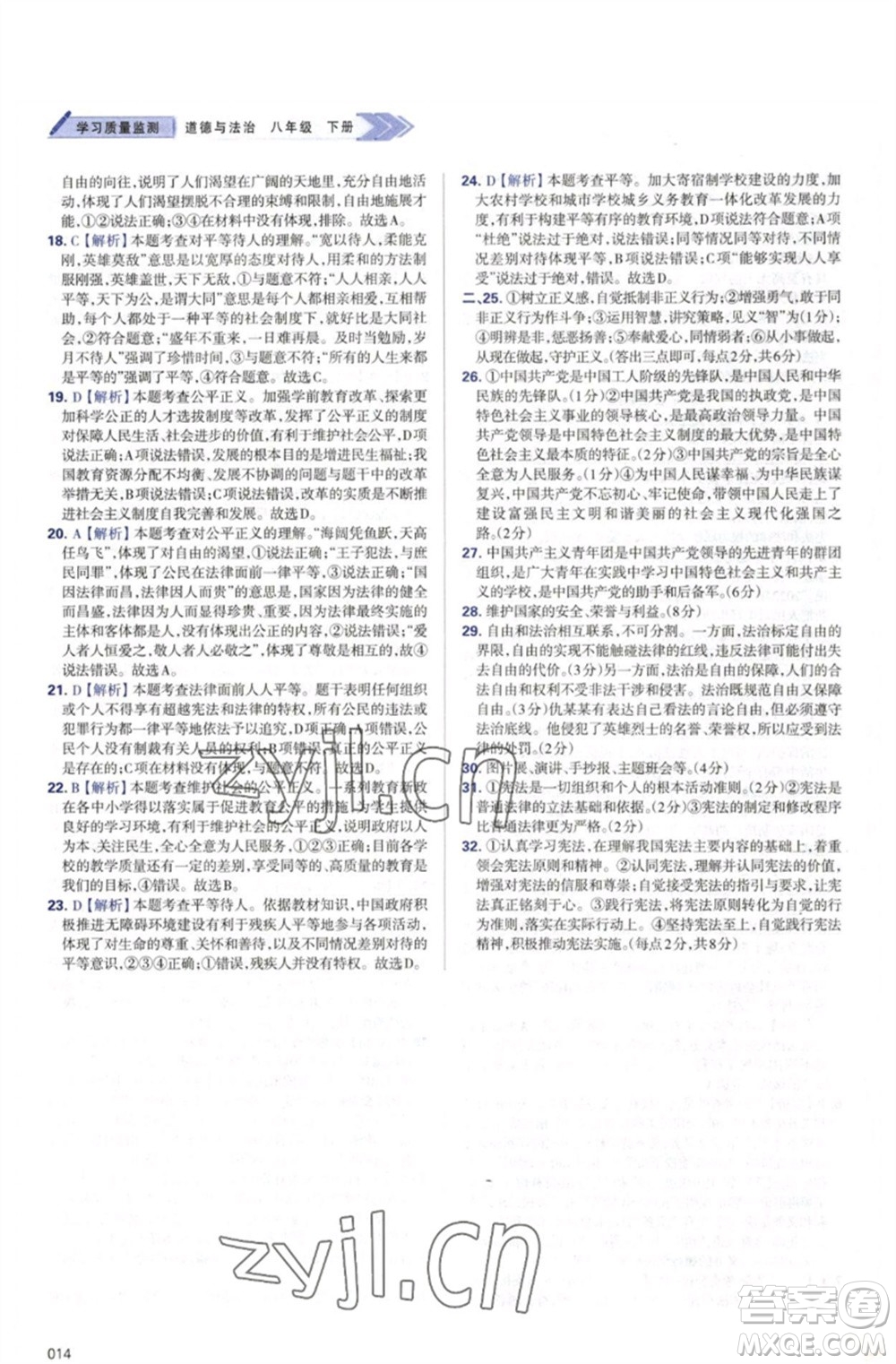 天津教育出版社2023學(xué)習(xí)質(zhì)量監(jiān)測八年級道德與法治下冊人教版參考答案