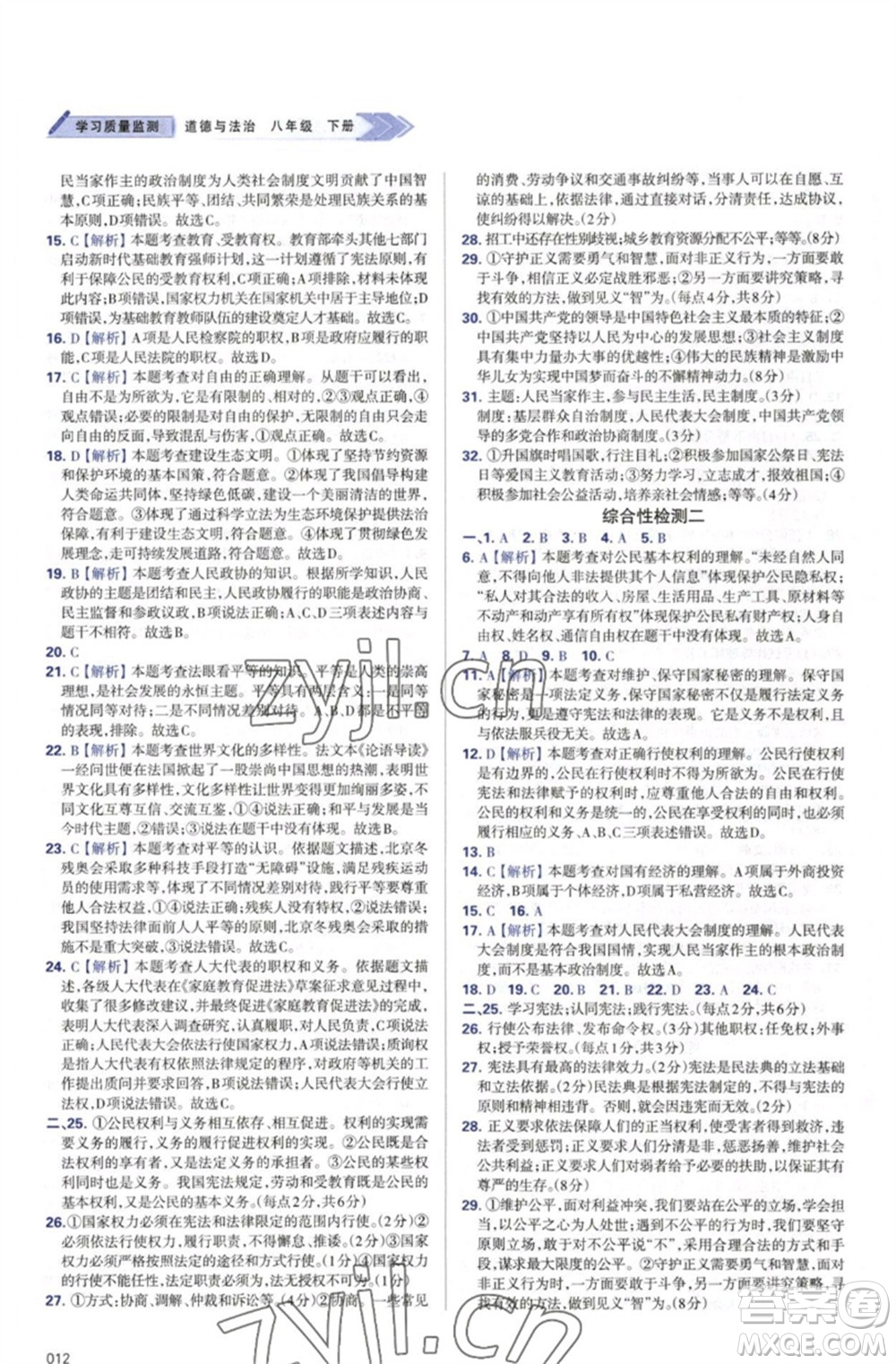 天津教育出版社2023學(xué)習(xí)質(zhì)量監(jiān)測八年級道德與法治下冊人教版參考答案