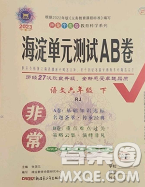 新疆青少年出版社2023海淀單元測試AB卷六年級語文下冊人教版參考答案