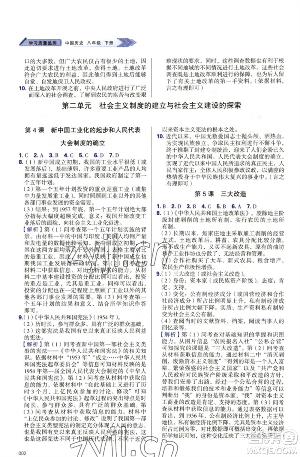 天津教育出版社2023學(xué)習(xí)質(zhì)量監(jiān)測(cè)八年級(jí)中國歷史下冊(cè)人教版參考答案
