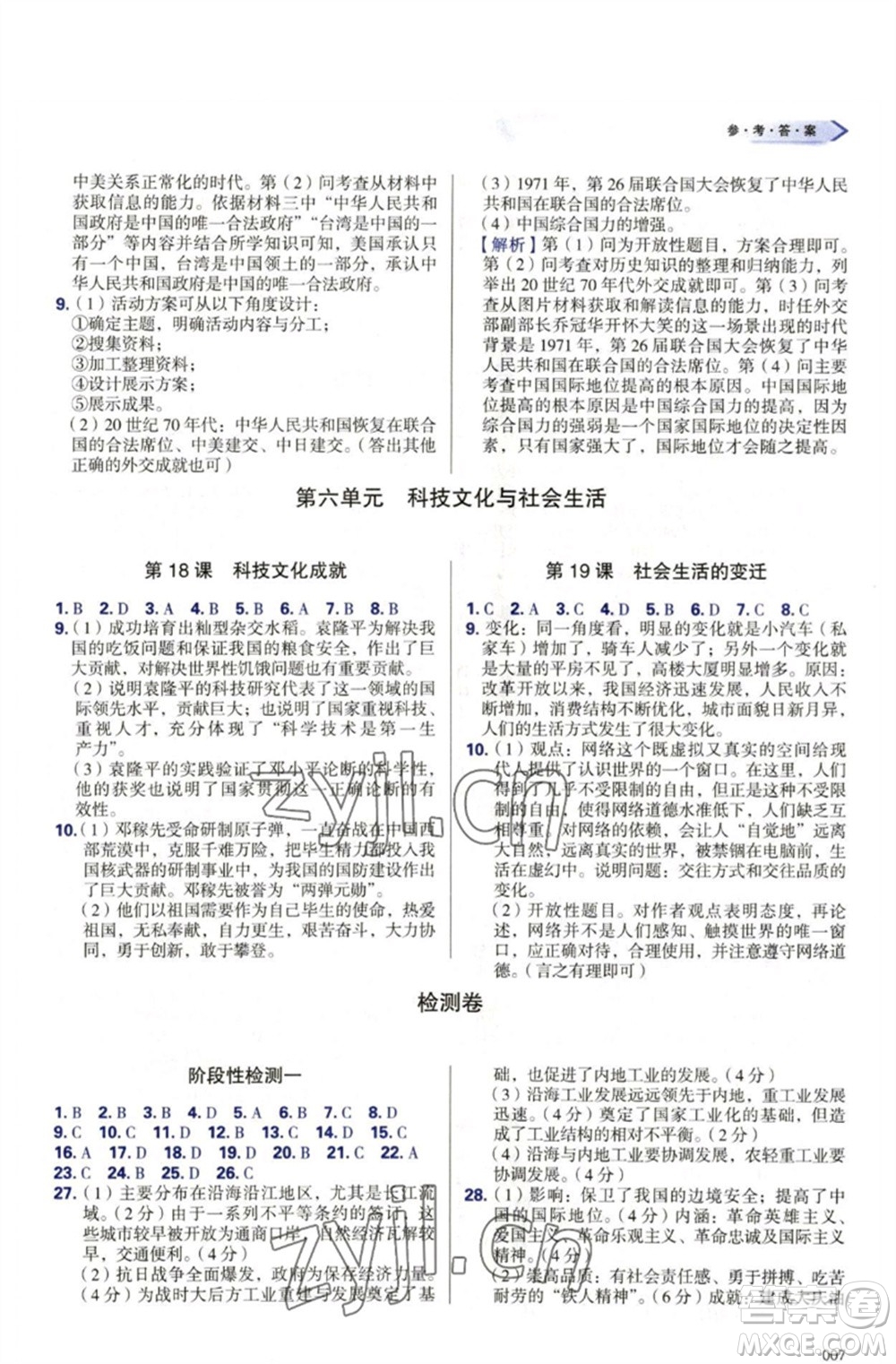 天津教育出版社2023學(xué)習(xí)質(zhì)量監(jiān)測(cè)八年級(jí)中國歷史下冊(cè)人教版參考答案