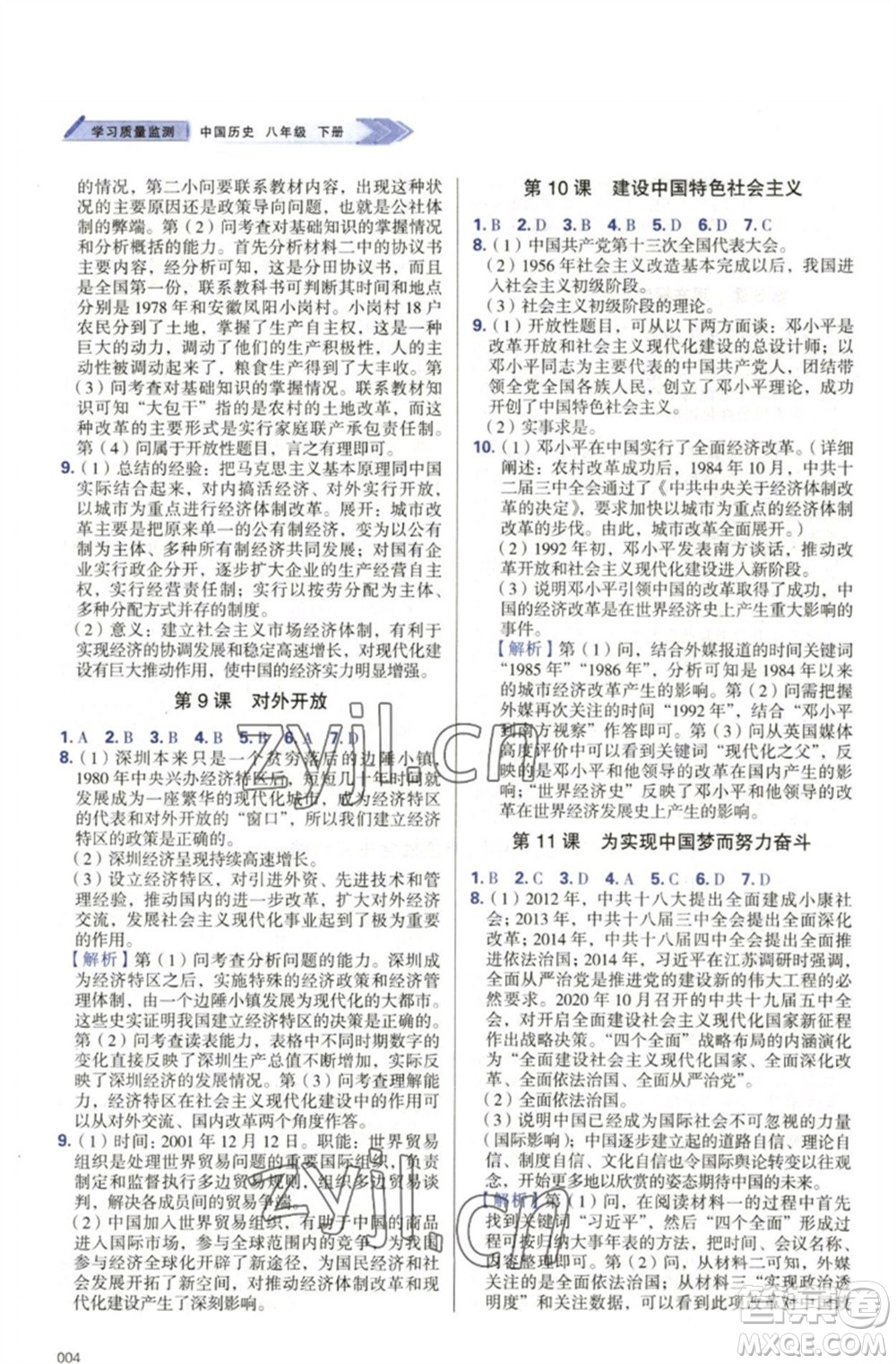 天津教育出版社2023學(xué)習(xí)質(zhì)量監(jiān)測(cè)八年級(jí)中國歷史下冊(cè)人教版參考答案