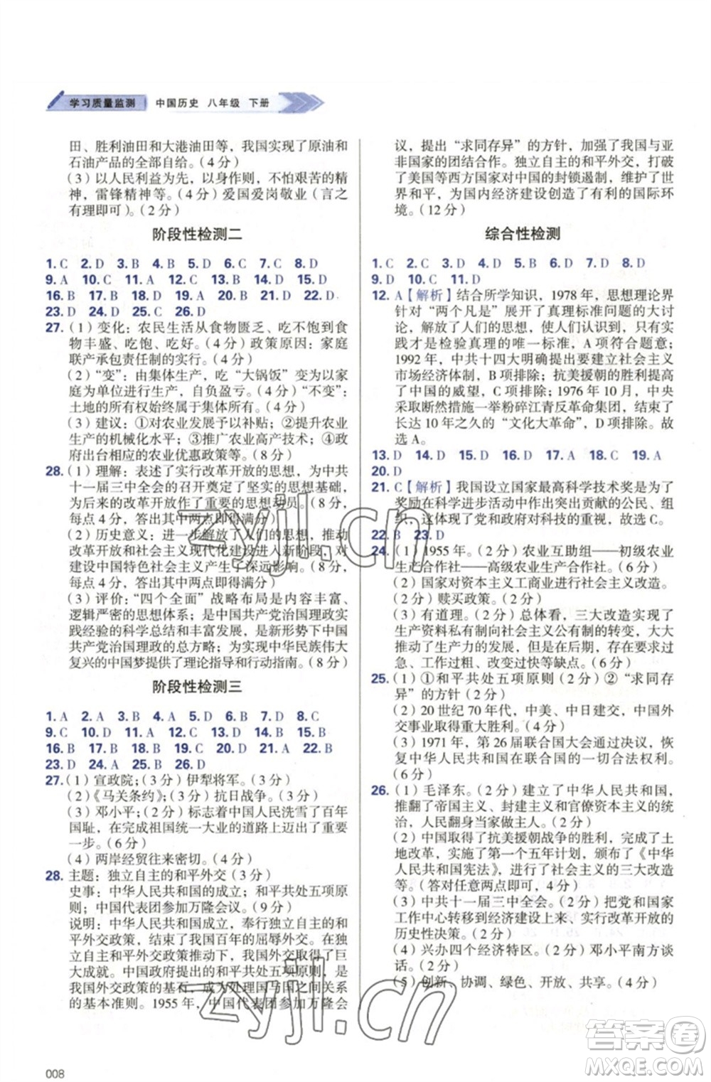 天津教育出版社2023學(xué)習(xí)質(zhì)量監(jiān)測(cè)八年級(jí)中國歷史下冊(cè)人教版參考答案