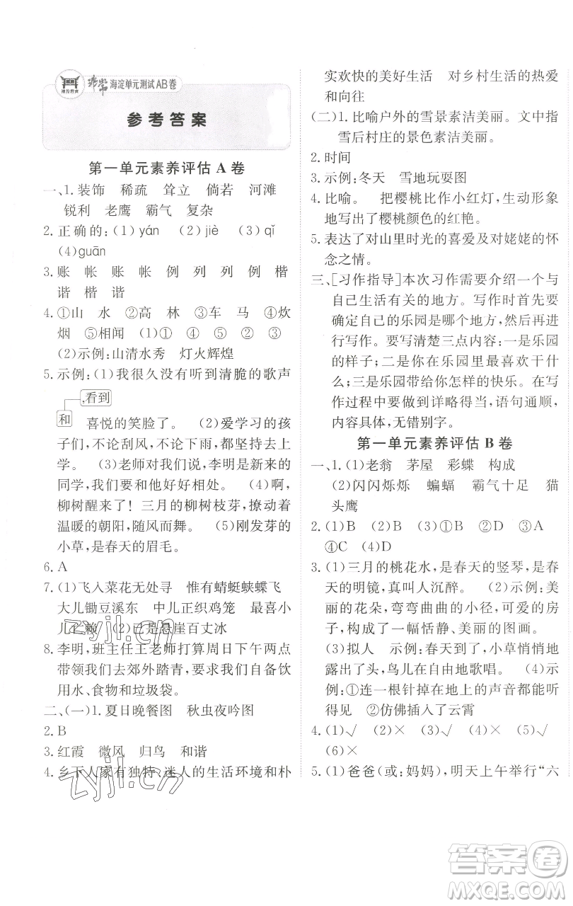 新疆青少年出版社2023海淀單元測(cè)試AB卷四年級(jí)語文下冊(cè)人教版參考答案