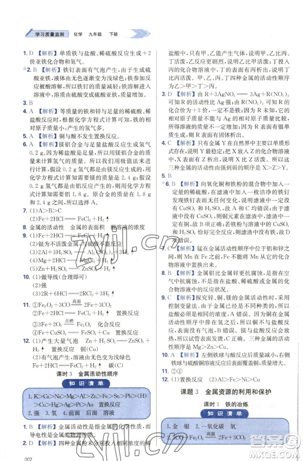 天津教育出版社2023學(xué)習(xí)質(zhì)量監(jiān)測九年級化學(xué)下冊人教版參考答案