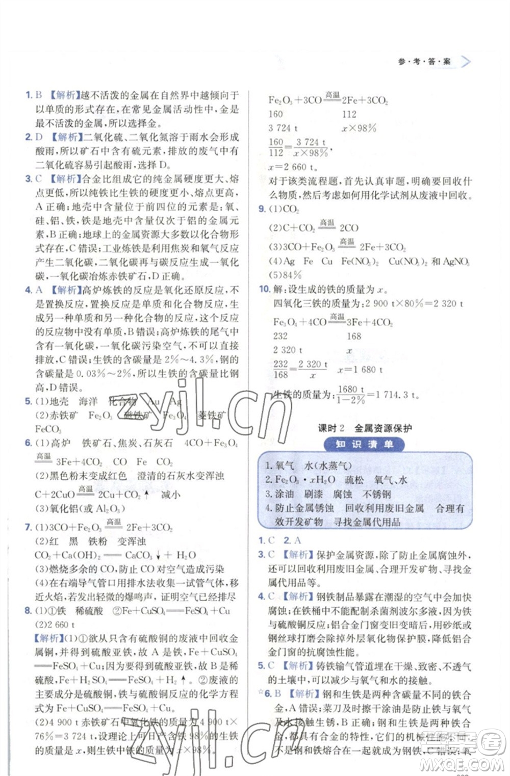 天津教育出版社2023學(xué)習(xí)質(zhì)量監(jiān)測九年級化學(xué)下冊人教版參考答案