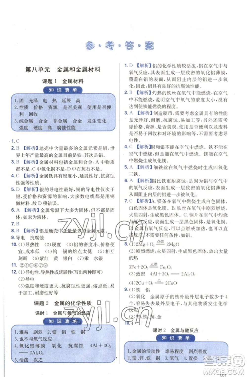 天津教育出版社2023學(xué)習(xí)質(zhì)量監(jiān)測九年級化學(xué)下冊人教版參考答案