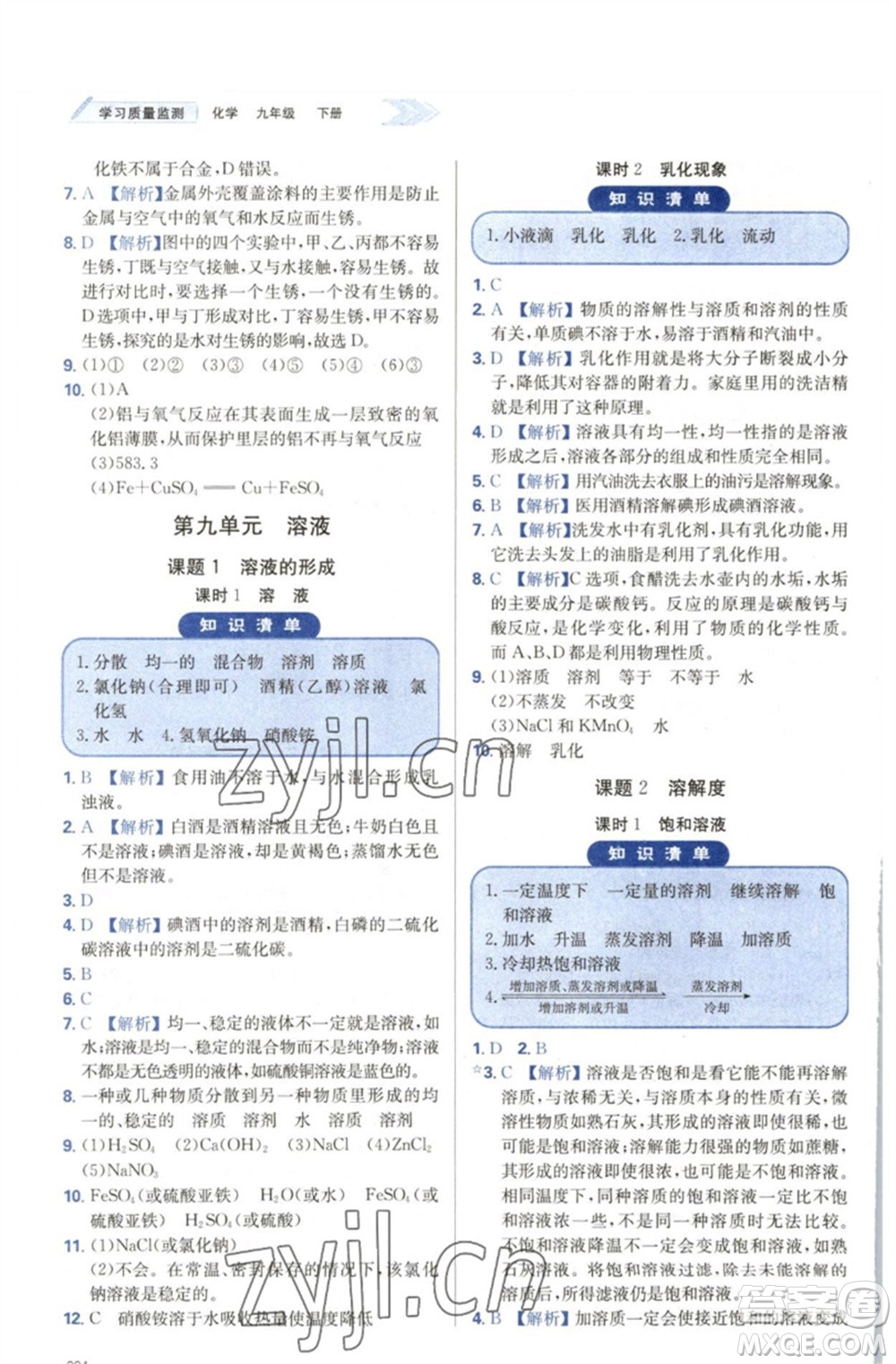 天津教育出版社2023學(xué)習(xí)質(zhì)量監(jiān)測九年級化學(xué)下冊人教版參考答案
