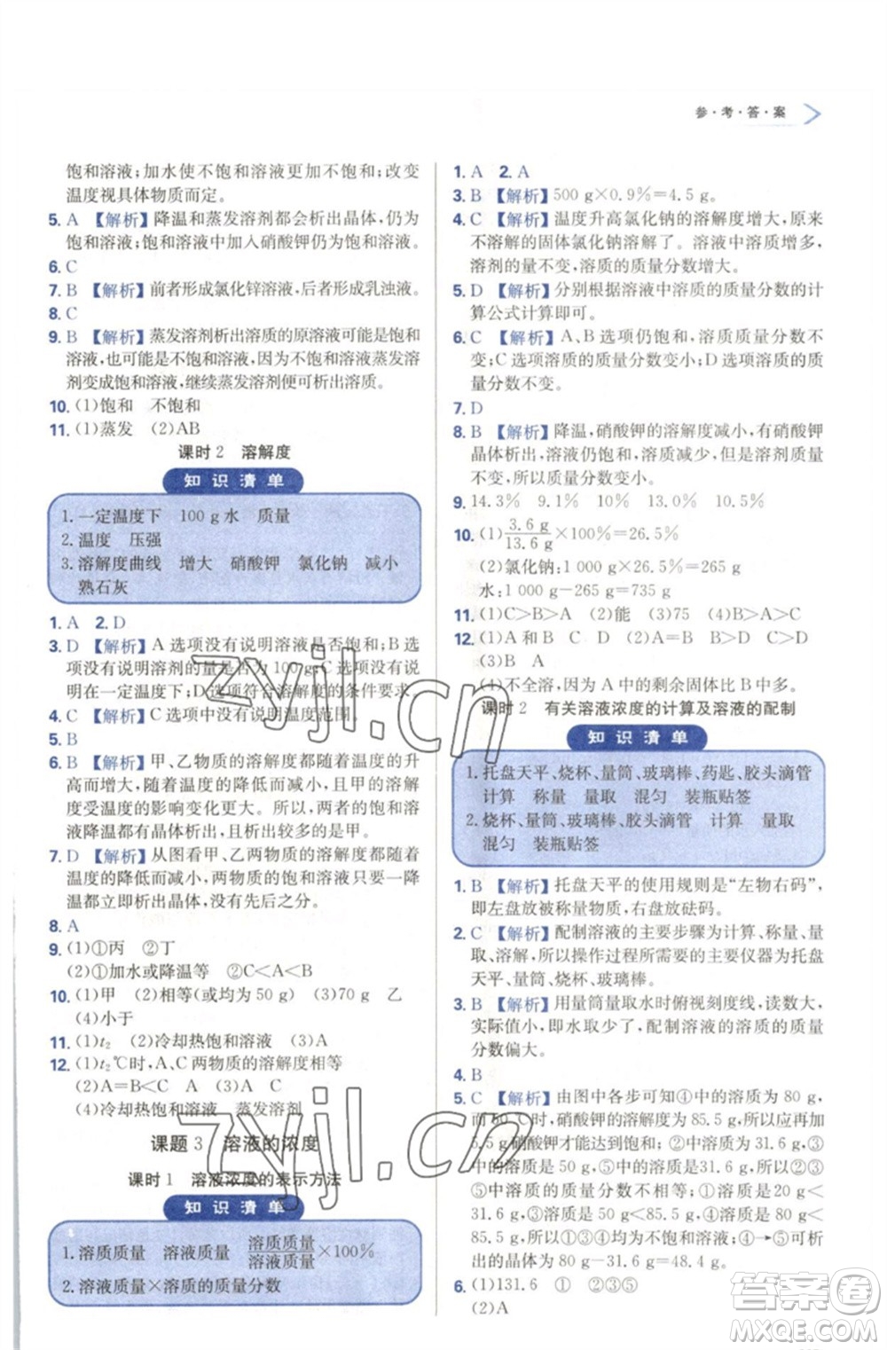 天津教育出版社2023學(xué)習(xí)質(zhì)量監(jiān)測九年級化學(xué)下冊人教版參考答案