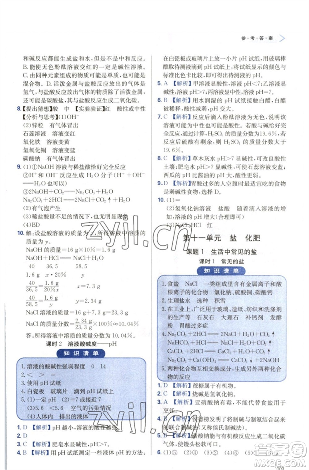 天津教育出版社2023學(xué)習(xí)質(zhì)量監(jiān)測九年級化學(xué)下冊人教版參考答案