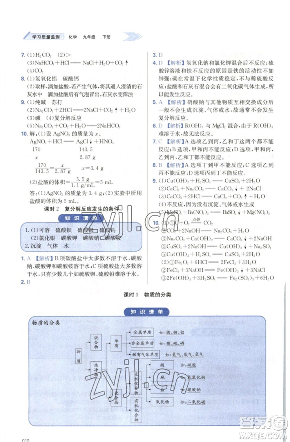 天津教育出版社2023學(xué)習(xí)質(zhì)量監(jiān)測九年級化學(xué)下冊人教版參考答案