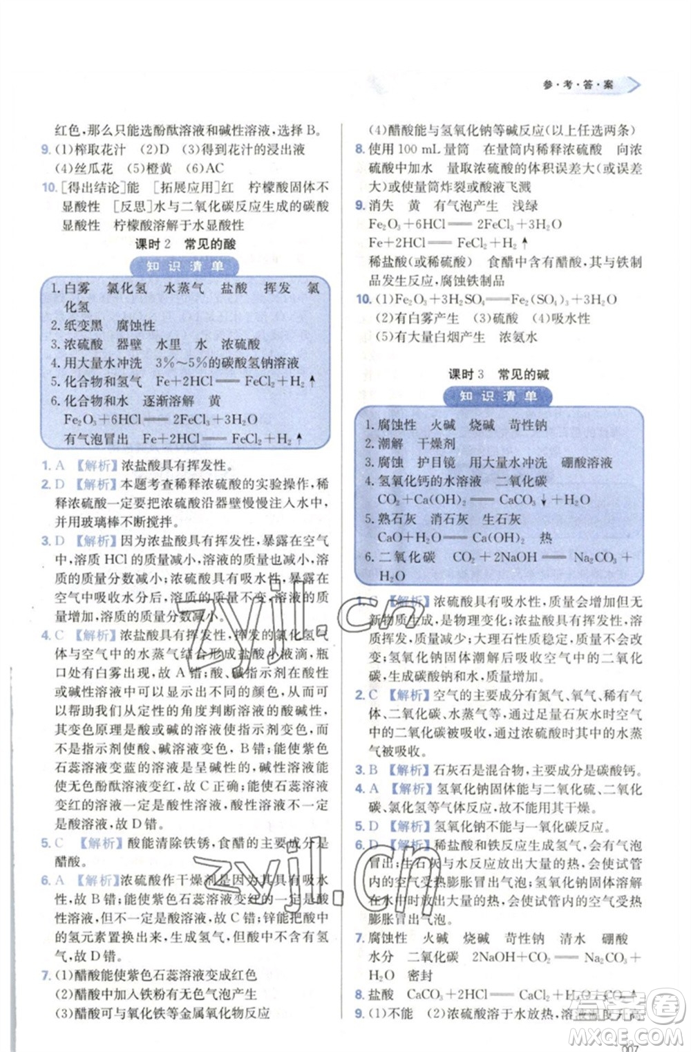 天津教育出版社2023學(xué)習(xí)質(zhì)量監(jiān)測九年級化學(xué)下冊人教版參考答案