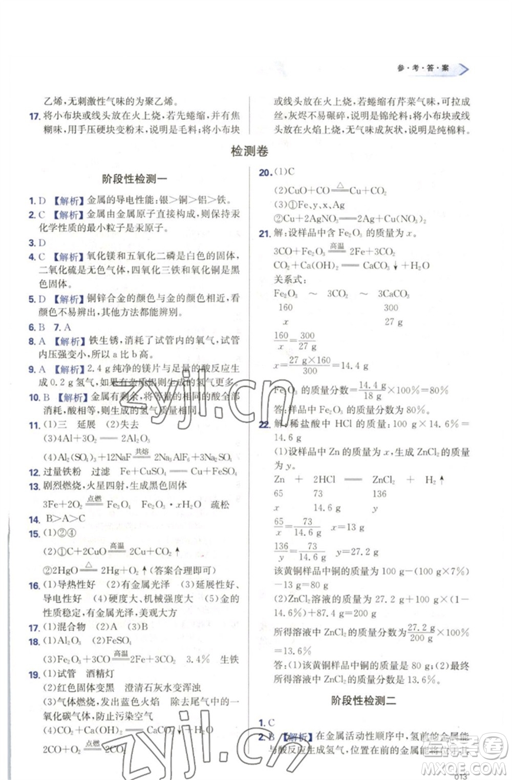 天津教育出版社2023學(xué)習(xí)質(zhì)量監(jiān)測九年級化學(xué)下冊人教版參考答案
