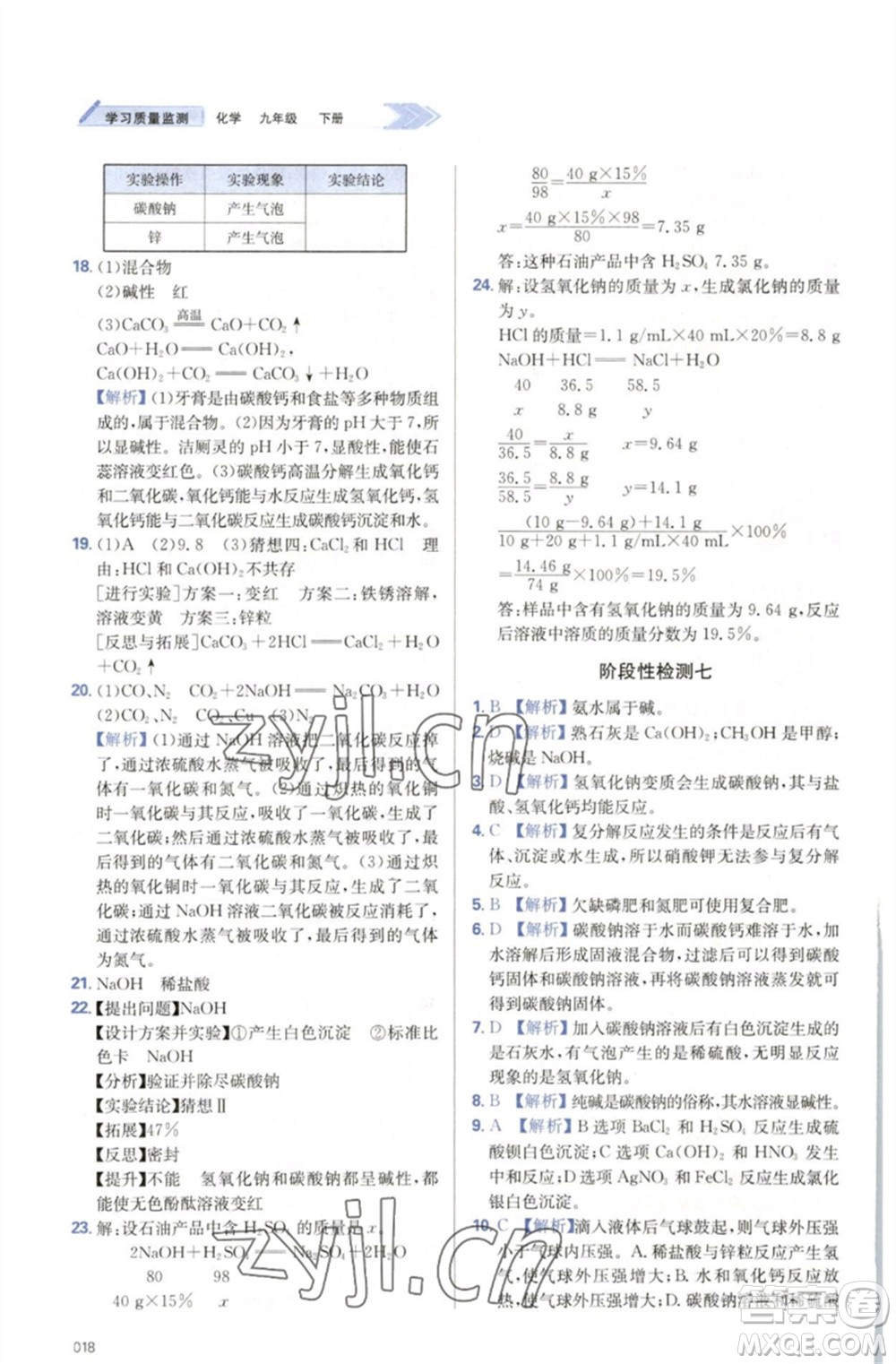 天津教育出版社2023學(xué)習(xí)質(zhì)量監(jiān)測九年級化學(xué)下冊人教版參考答案