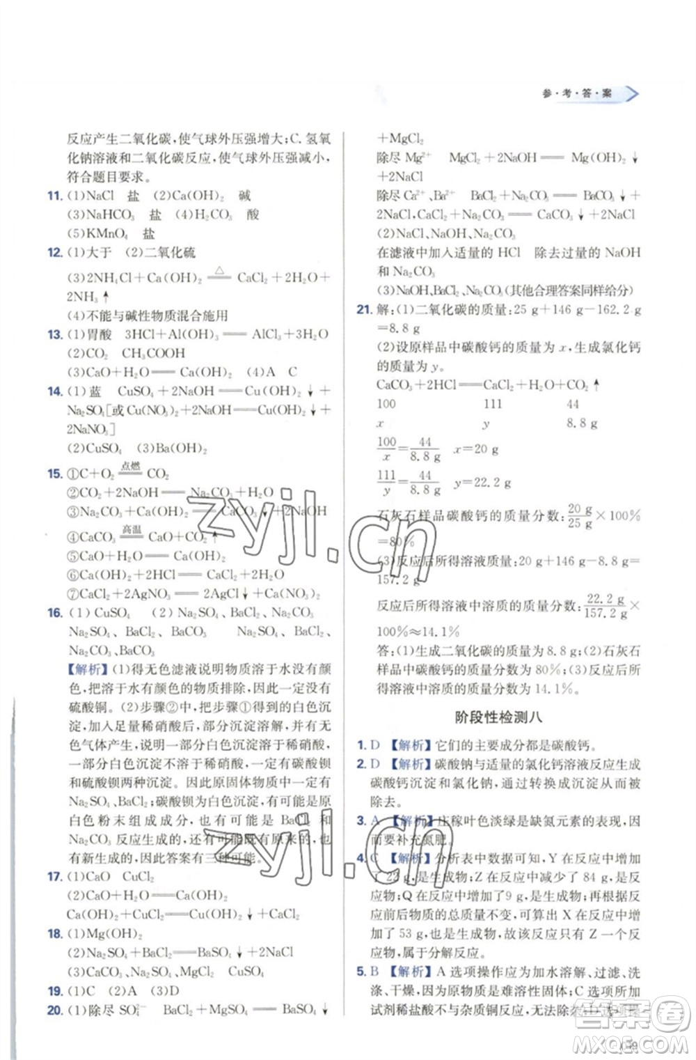 天津教育出版社2023學(xué)習(xí)質(zhì)量監(jiān)測九年級化學(xué)下冊人教版參考答案
