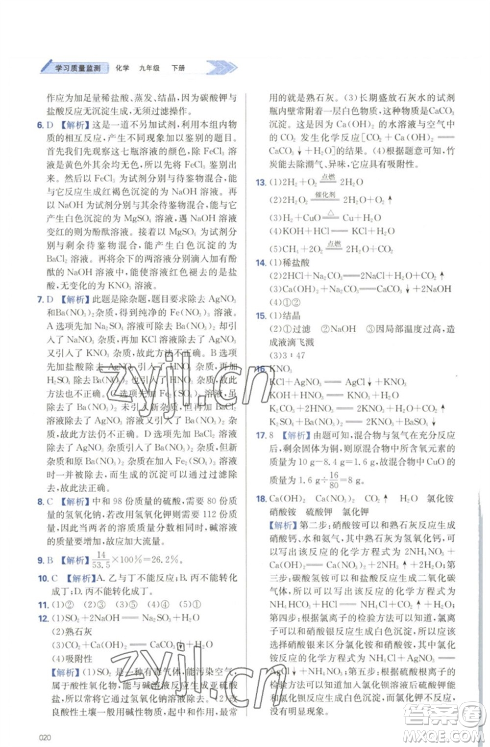 天津教育出版社2023學(xué)習(xí)質(zhì)量監(jiān)測九年級化學(xué)下冊人教版參考答案