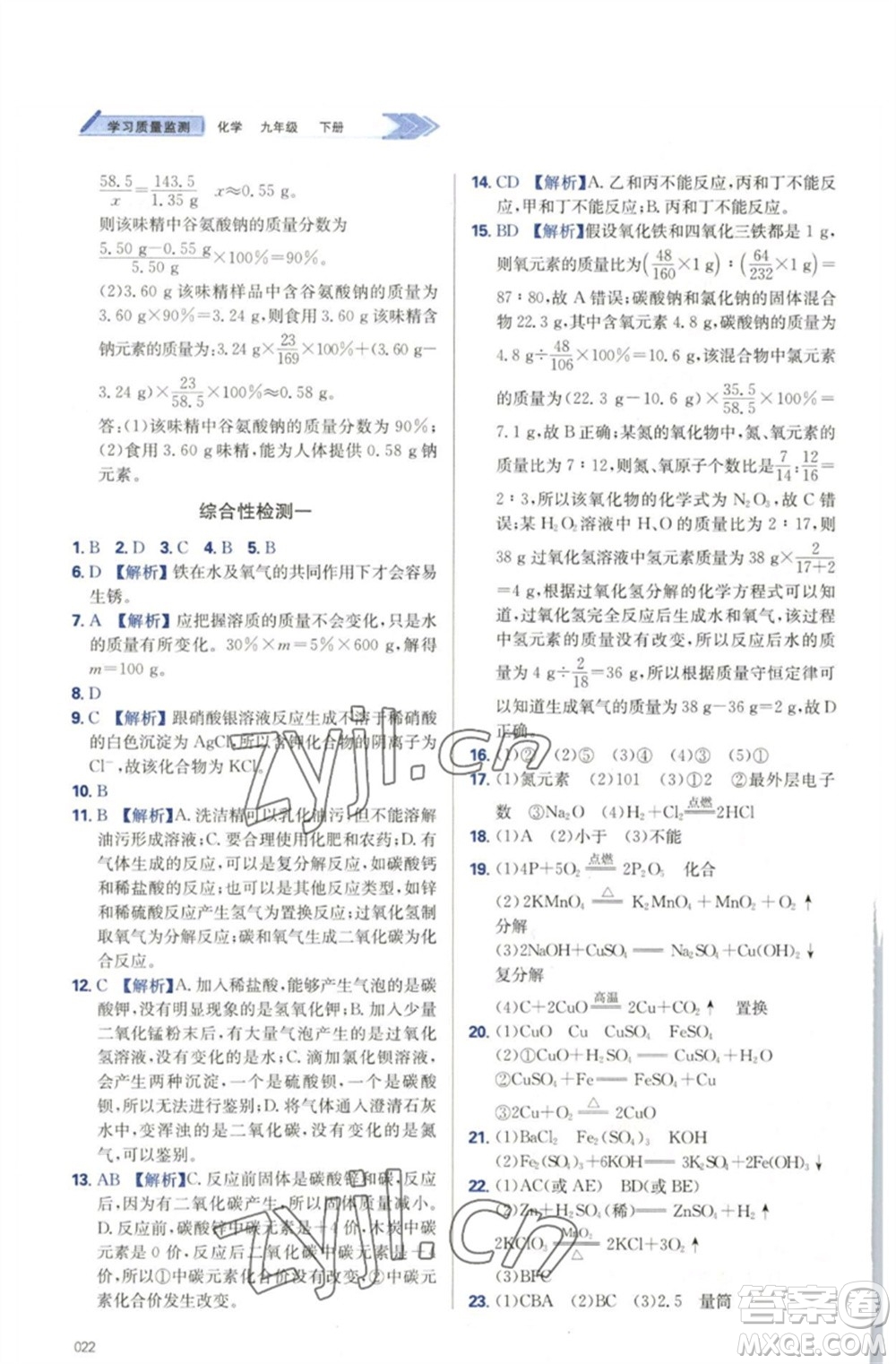 天津教育出版社2023學(xué)習(xí)質(zhì)量監(jiān)測九年級化學(xué)下冊人教版參考答案