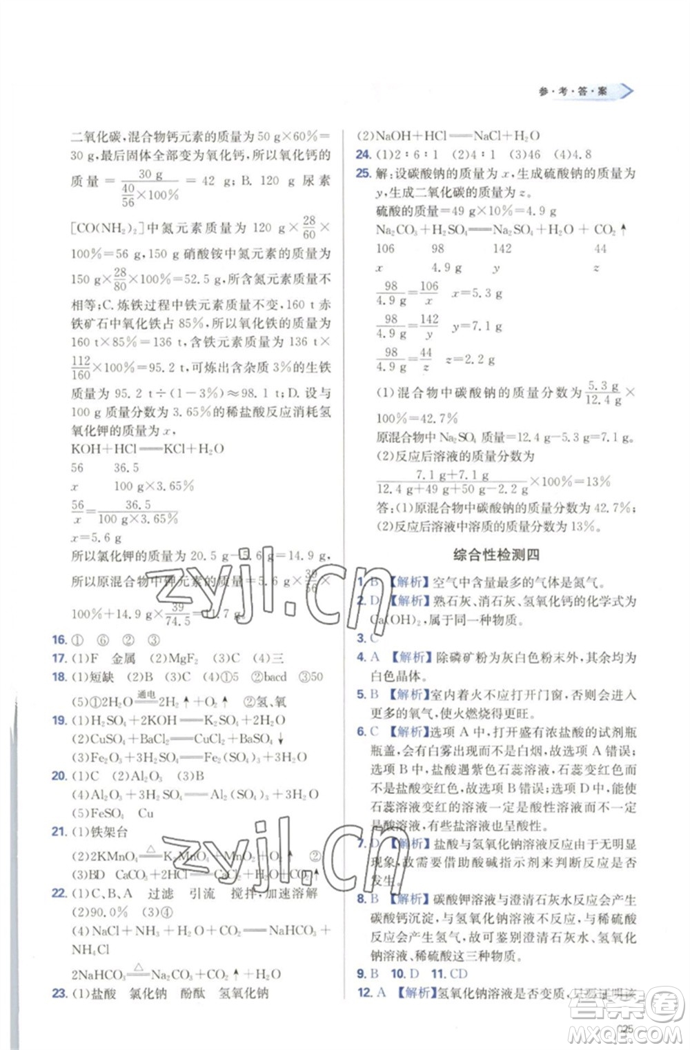 天津教育出版社2023學(xué)習(xí)質(zhì)量監(jiān)測九年級化學(xué)下冊人教版參考答案