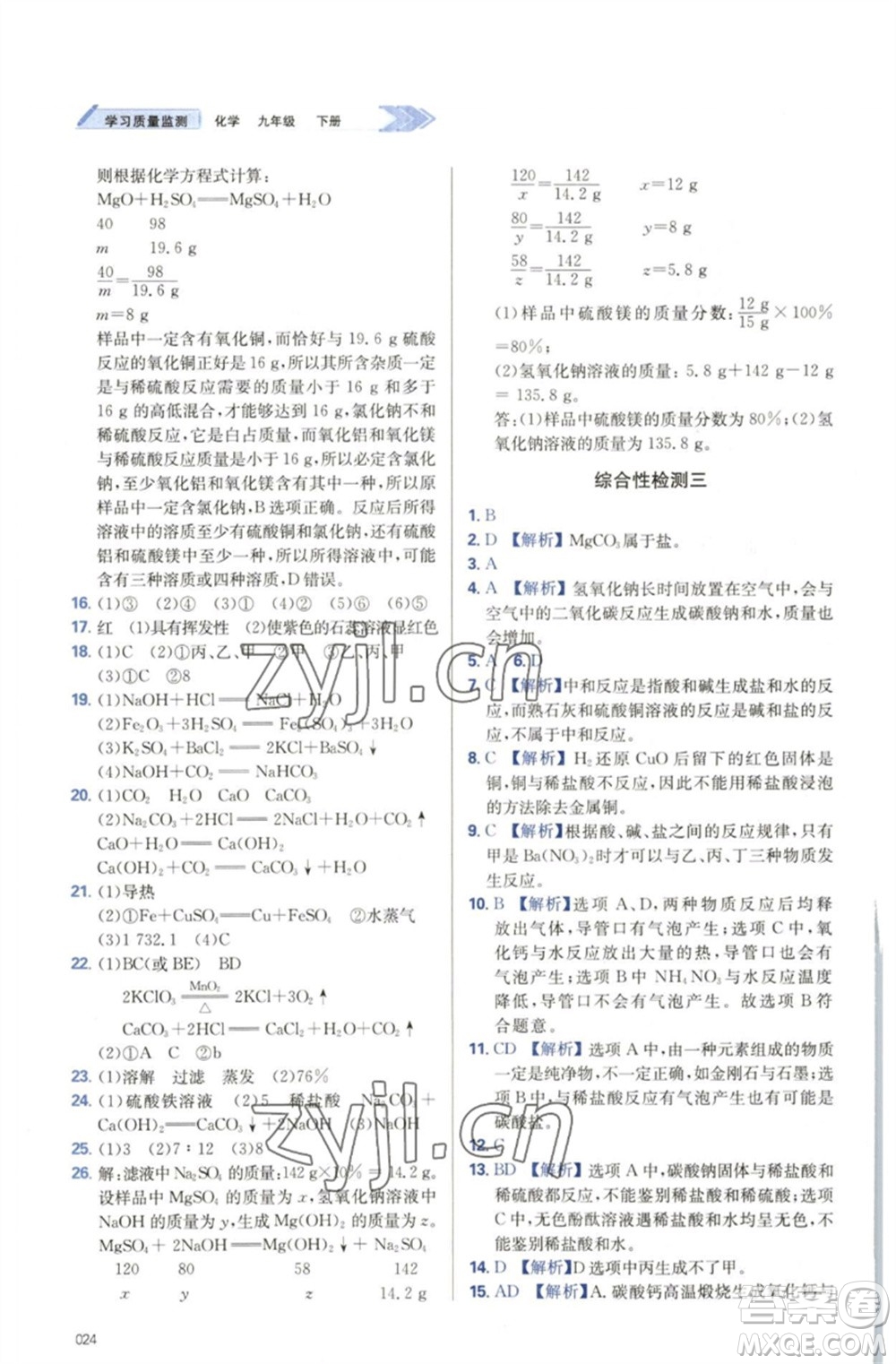 天津教育出版社2023學(xué)習(xí)質(zhì)量監(jiān)測九年級化學(xué)下冊人教版參考答案
