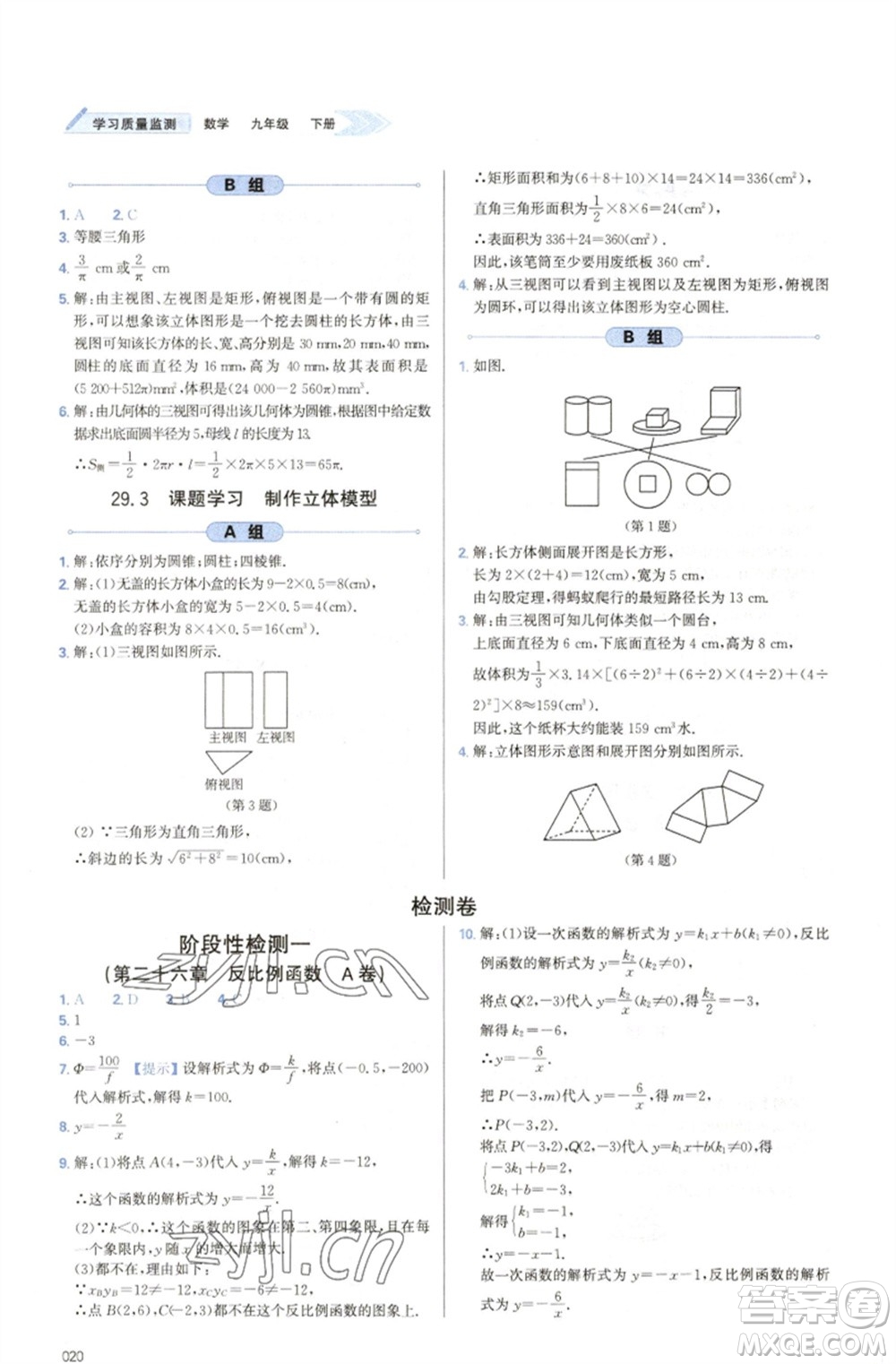 天津教育出版社2023學(xué)習(xí)質(zhì)量監(jiān)測(cè)九年級(jí)數(shù)學(xué)下冊(cè)人教版參考答案