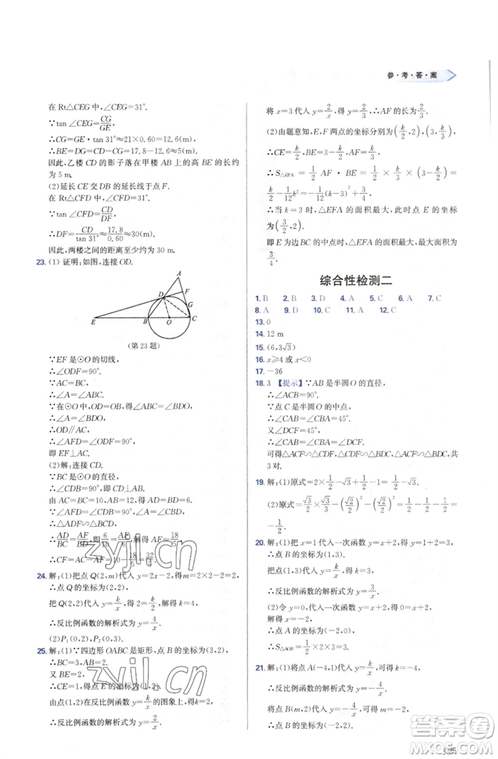 天津教育出版社2023學(xué)習(xí)質(zhì)量監(jiān)測(cè)九年級(jí)數(shù)學(xué)下冊(cè)人教版參考答案