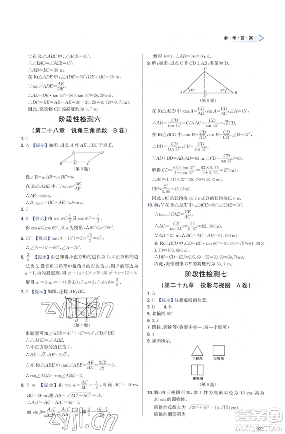 天津教育出版社2023學(xué)習(xí)質(zhì)量監(jiān)測(cè)九年級(jí)數(shù)學(xué)下冊(cè)人教版參考答案