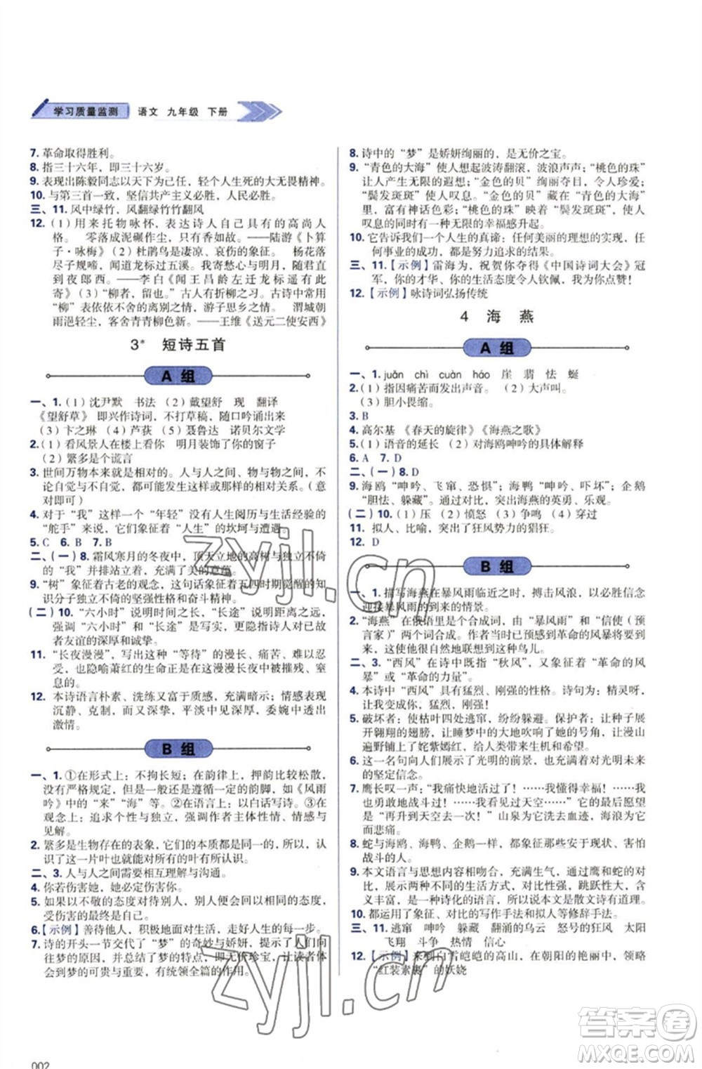 天津教育出版社2023學(xué)習(xí)質(zhì)量監(jiān)測(cè)九年級(jí)語(yǔ)文下冊(cè)人教版參考答案