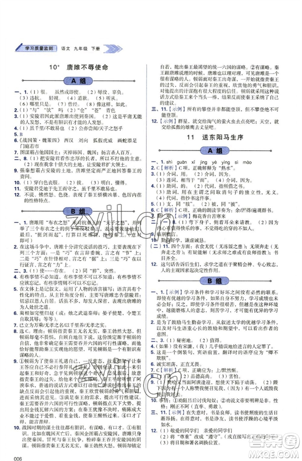 天津教育出版社2023學(xué)習(xí)質(zhì)量監(jiān)測(cè)九年級(jí)語(yǔ)文下冊(cè)人教版參考答案
