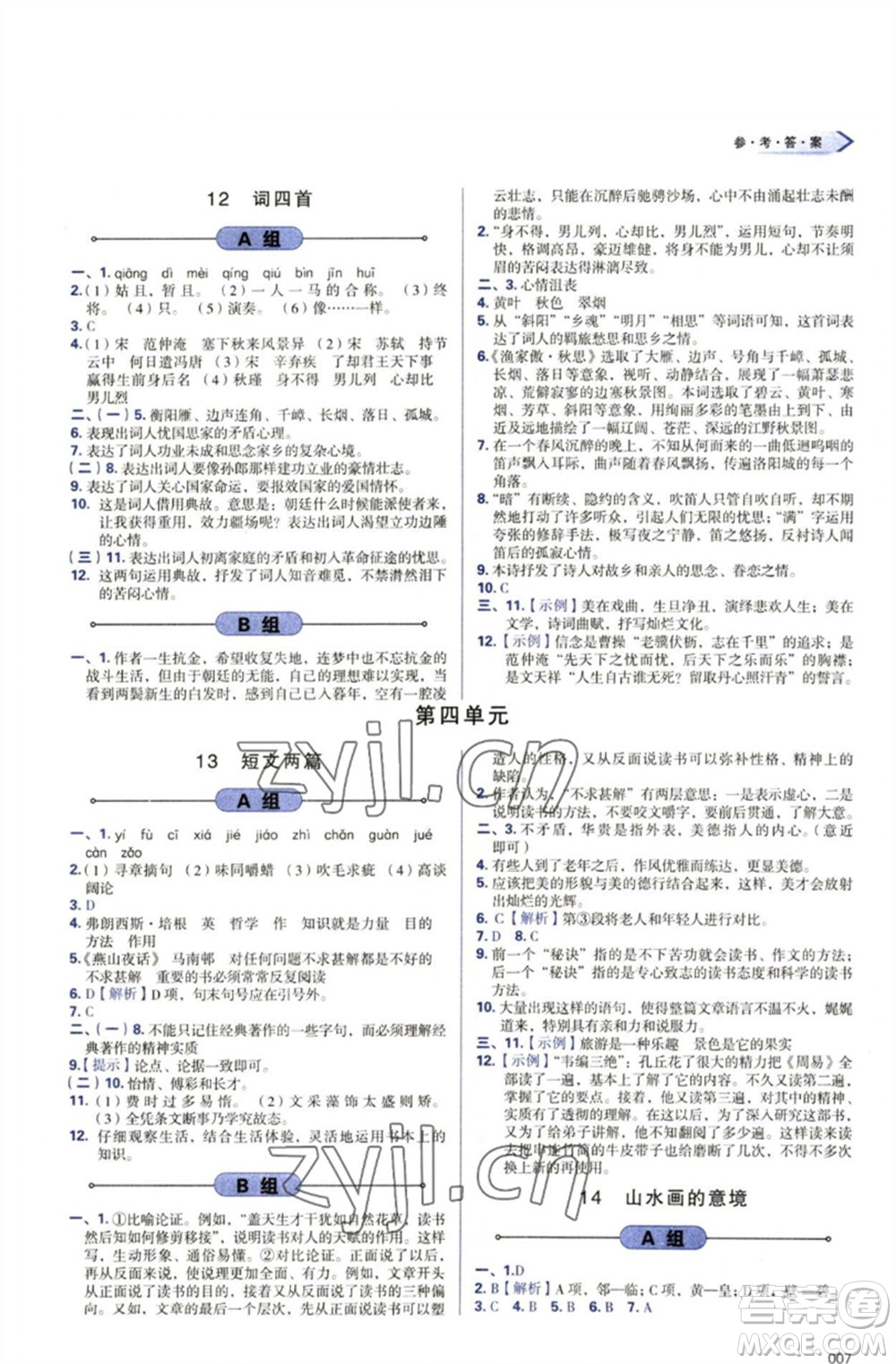 天津教育出版社2023學(xué)習(xí)質(zhì)量監(jiān)測(cè)九年級(jí)語(yǔ)文下冊(cè)人教版參考答案