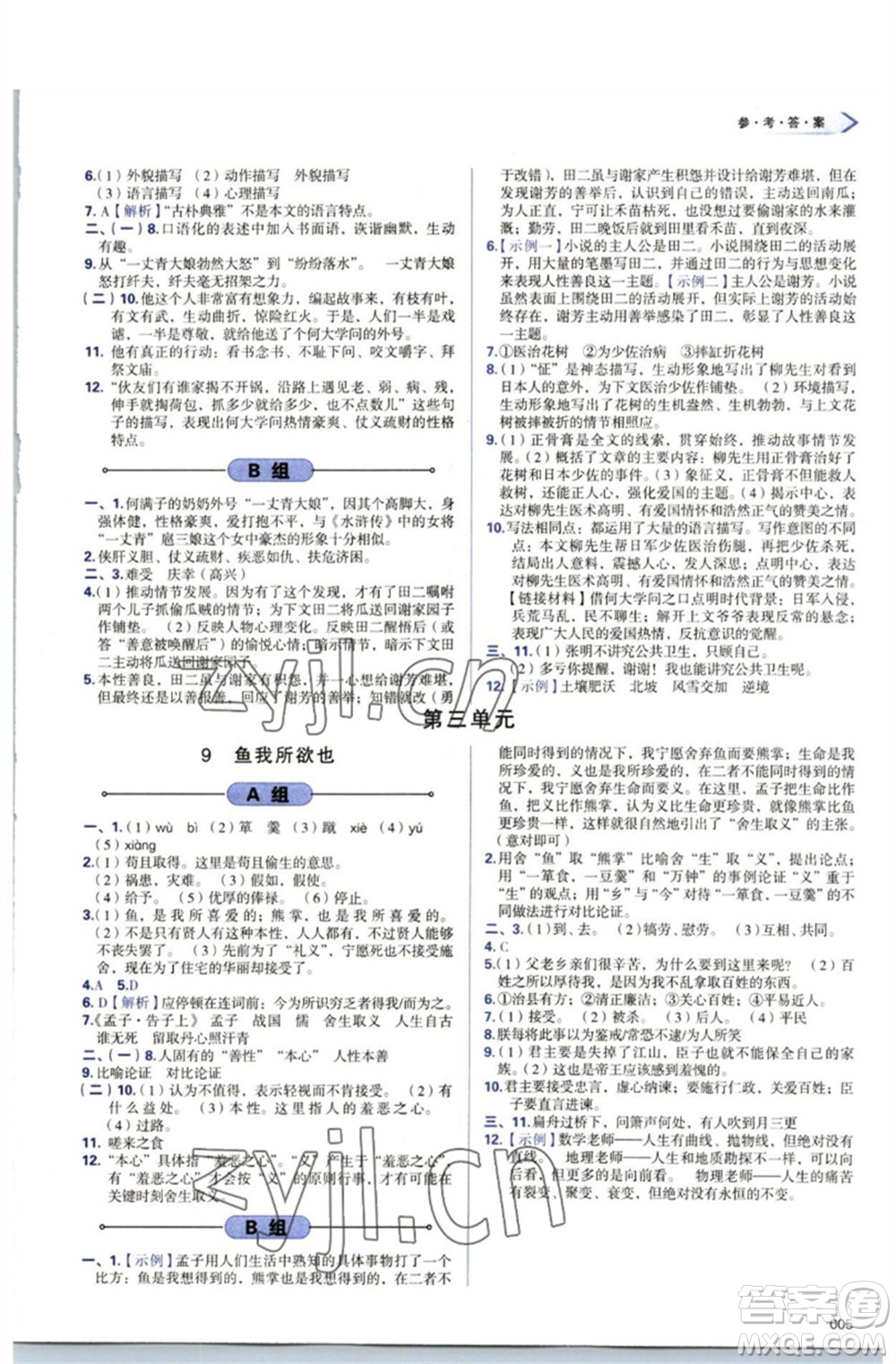 天津教育出版社2023學(xué)習(xí)質(zhì)量監(jiān)測(cè)九年級(jí)語(yǔ)文下冊(cè)人教版參考答案