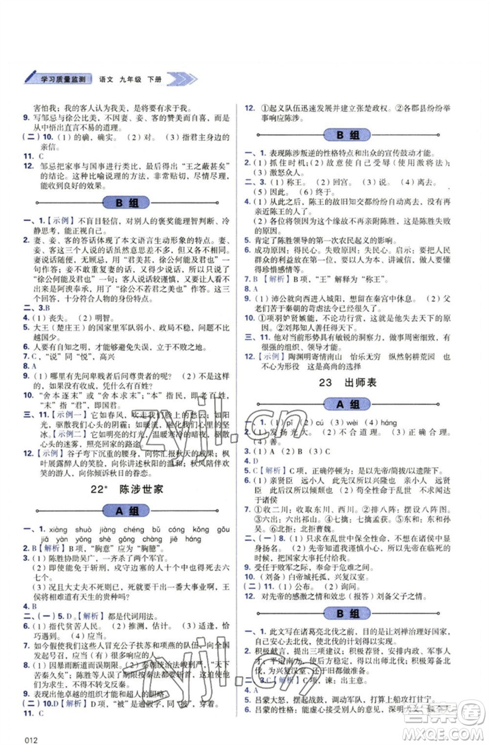 天津教育出版社2023學(xué)習(xí)質(zhì)量監(jiān)測(cè)九年級(jí)語(yǔ)文下冊(cè)人教版參考答案