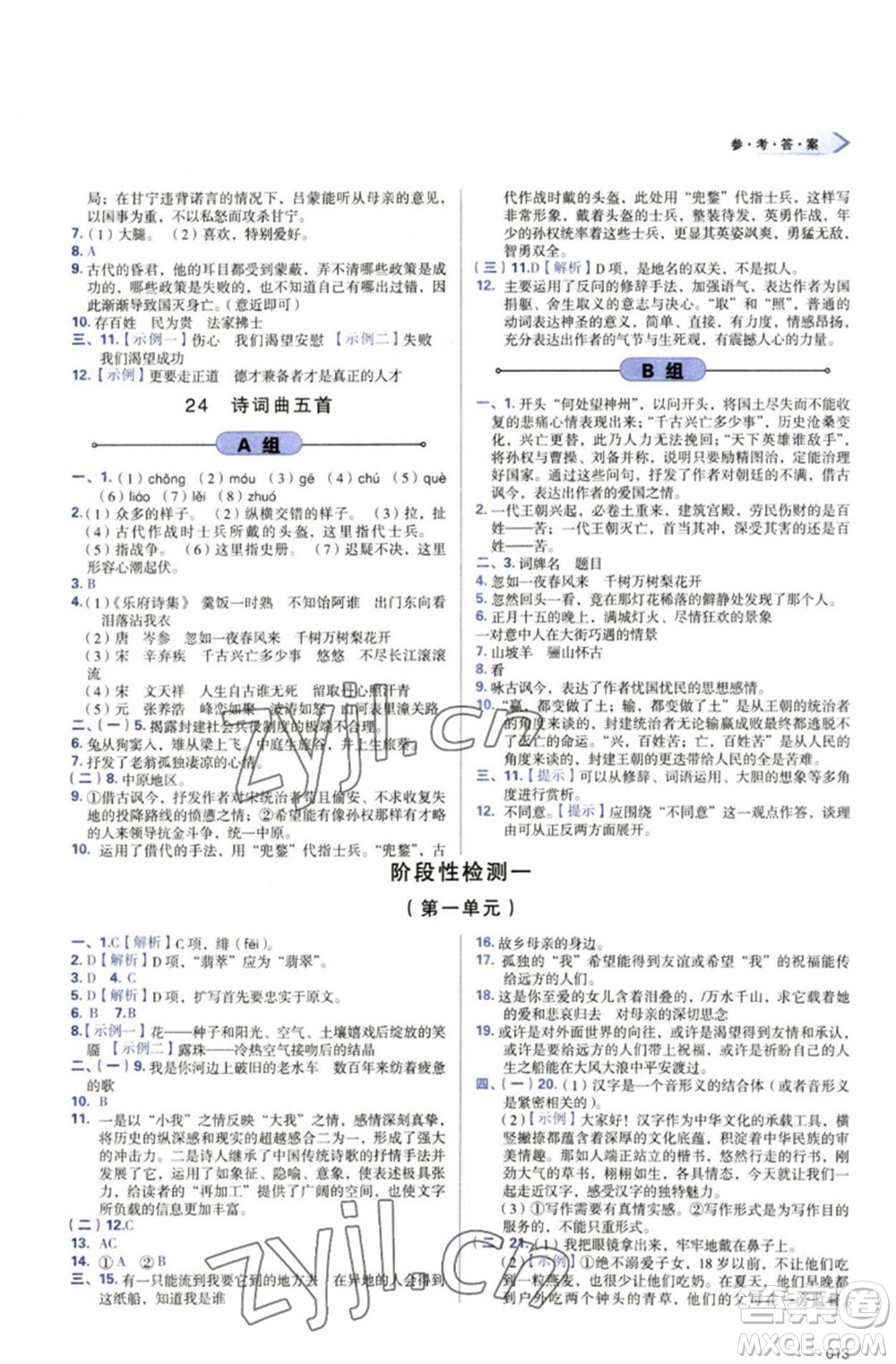 天津教育出版社2023學(xué)習(xí)質(zhì)量監(jiān)測(cè)九年級(jí)語(yǔ)文下冊(cè)人教版參考答案