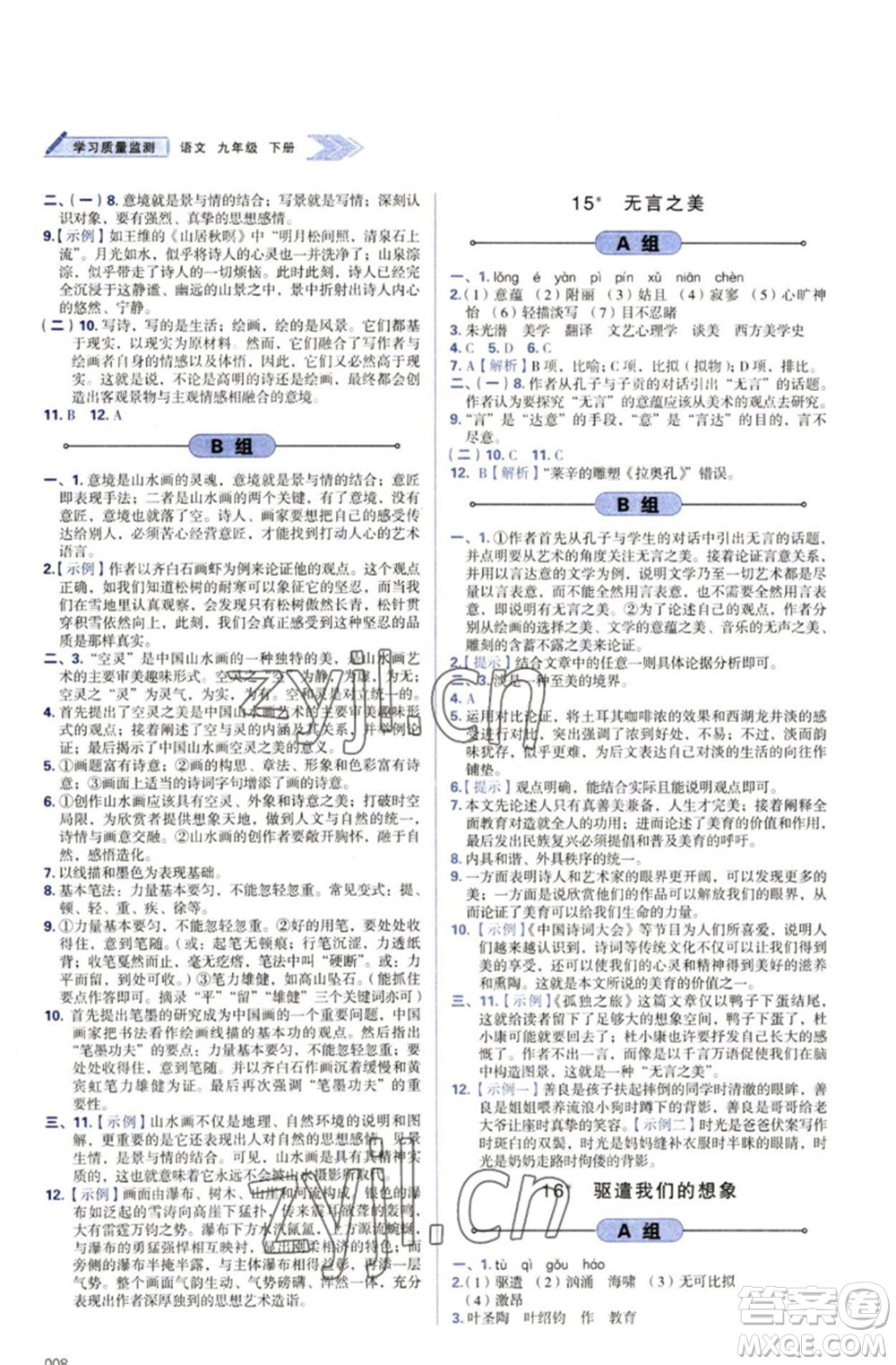 天津教育出版社2023學(xué)習(xí)質(zhì)量監(jiān)測(cè)九年級(jí)語(yǔ)文下冊(cè)人教版參考答案