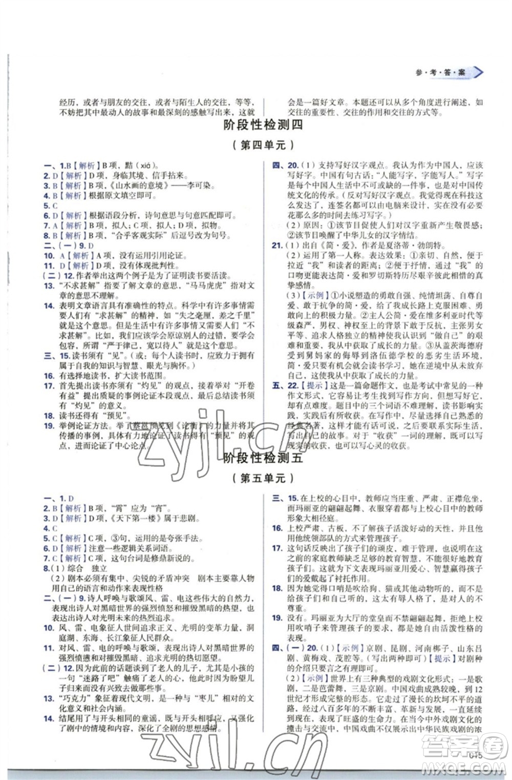 天津教育出版社2023學(xué)習(xí)質(zhì)量監(jiān)測(cè)九年級(jí)語(yǔ)文下冊(cè)人教版參考答案